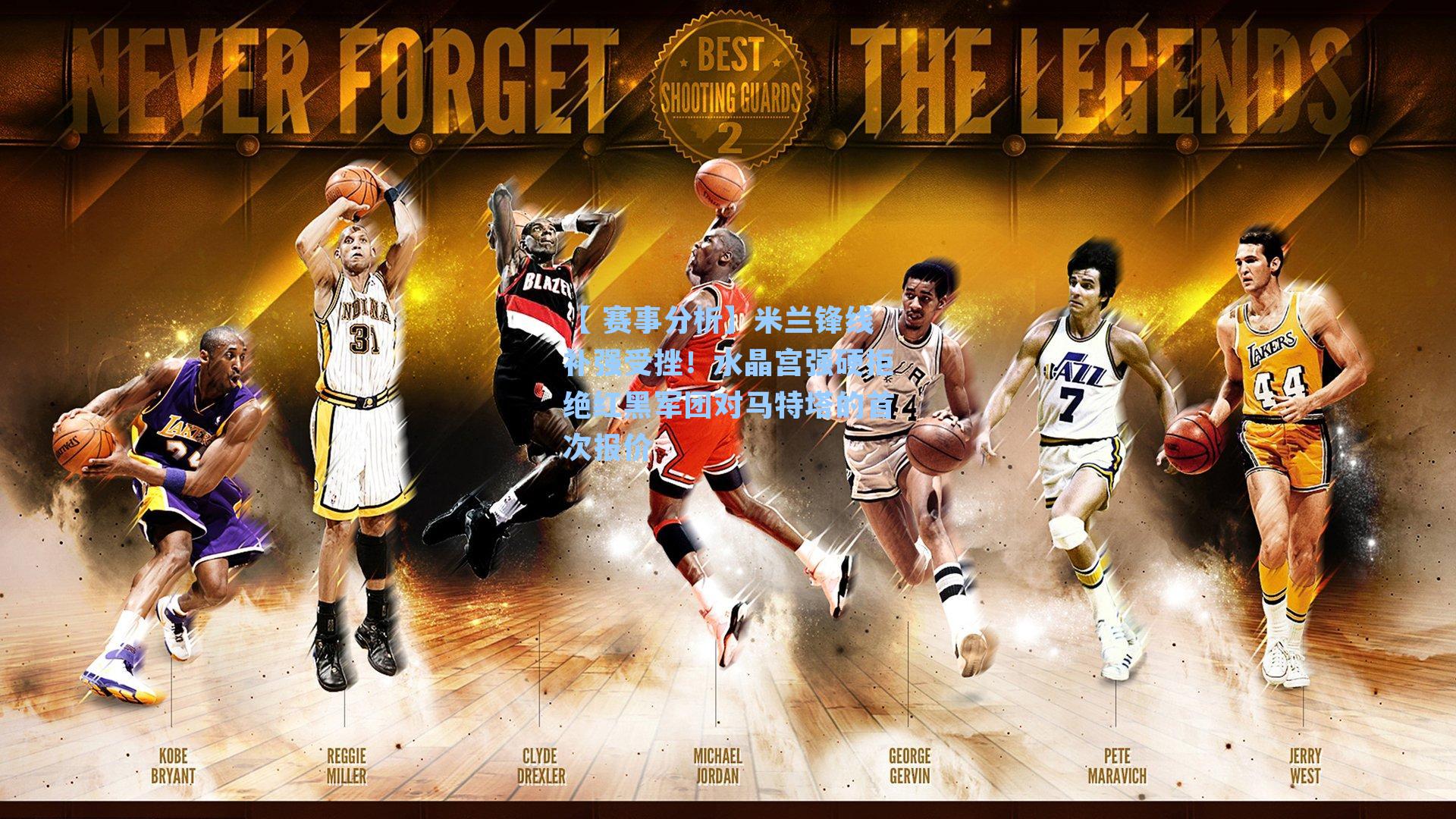 米兰锋线补强受挫！水晶宫强硬拒绝红黑军团对马特塔的首次报价