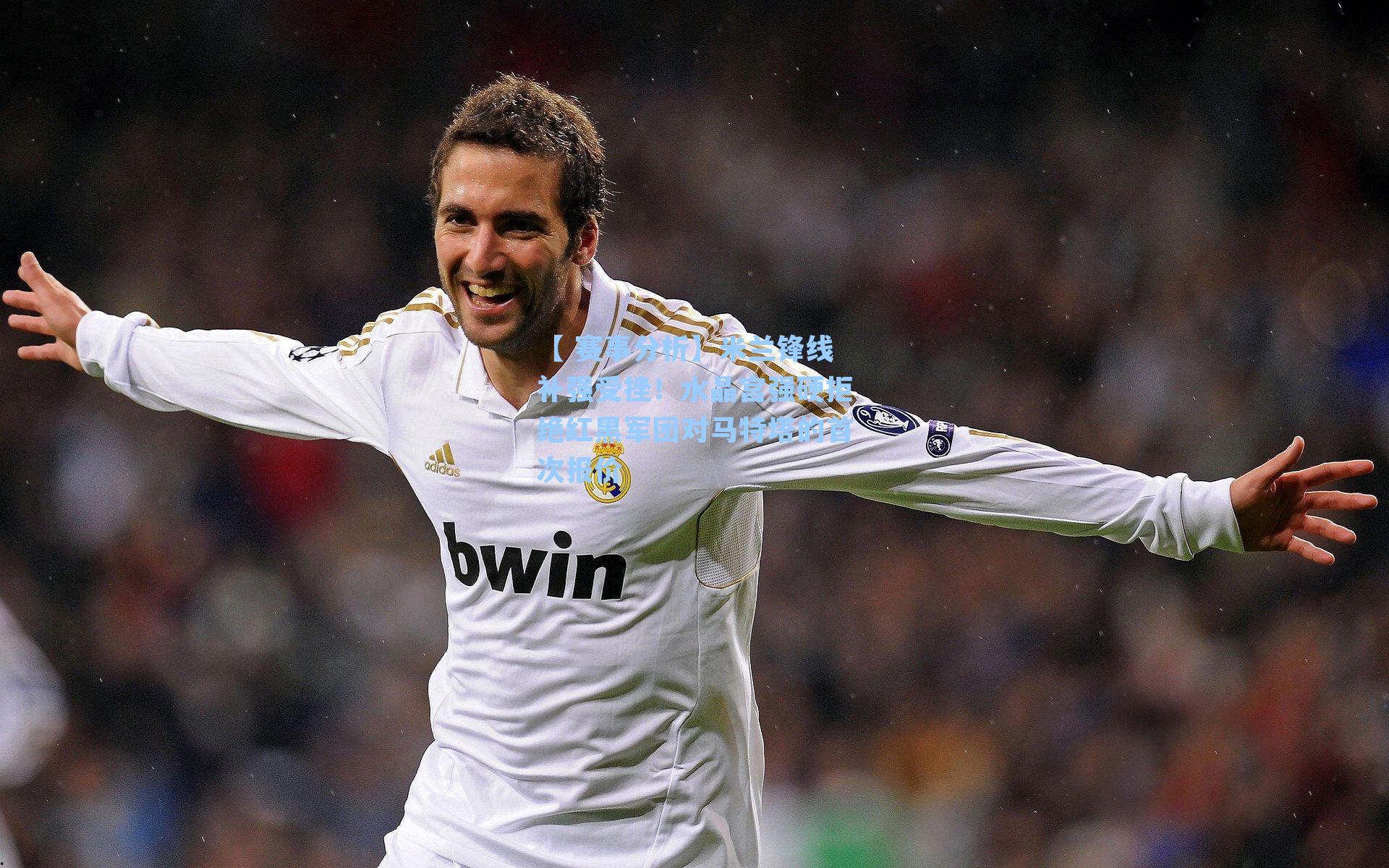 米兰锋线补强受挫！水晶宫强硬拒绝红黑军团对马特塔的首次报价