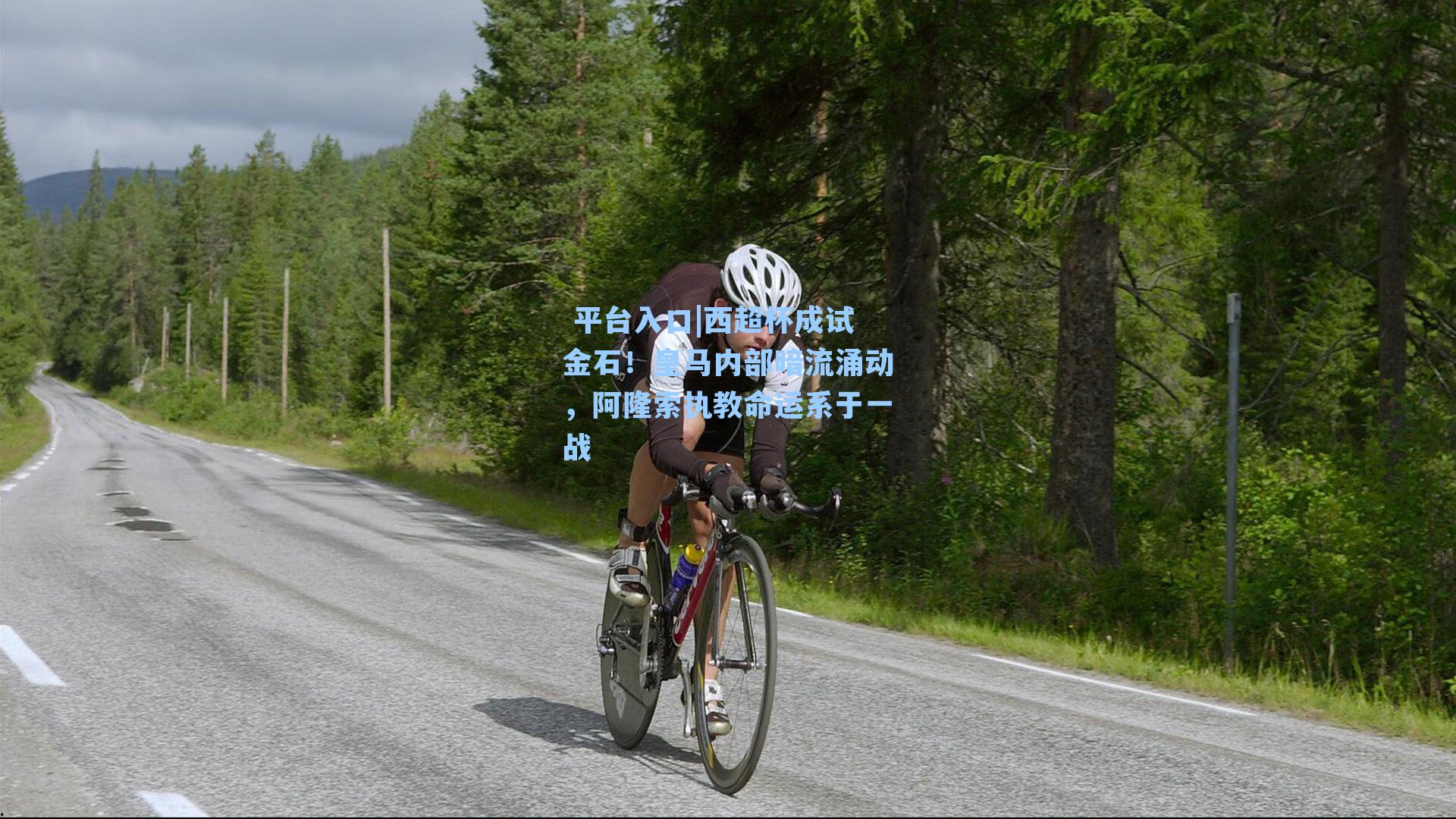 西超杯成试金石!皇马内部暗流涌动,阿隆索执教命运系于一战