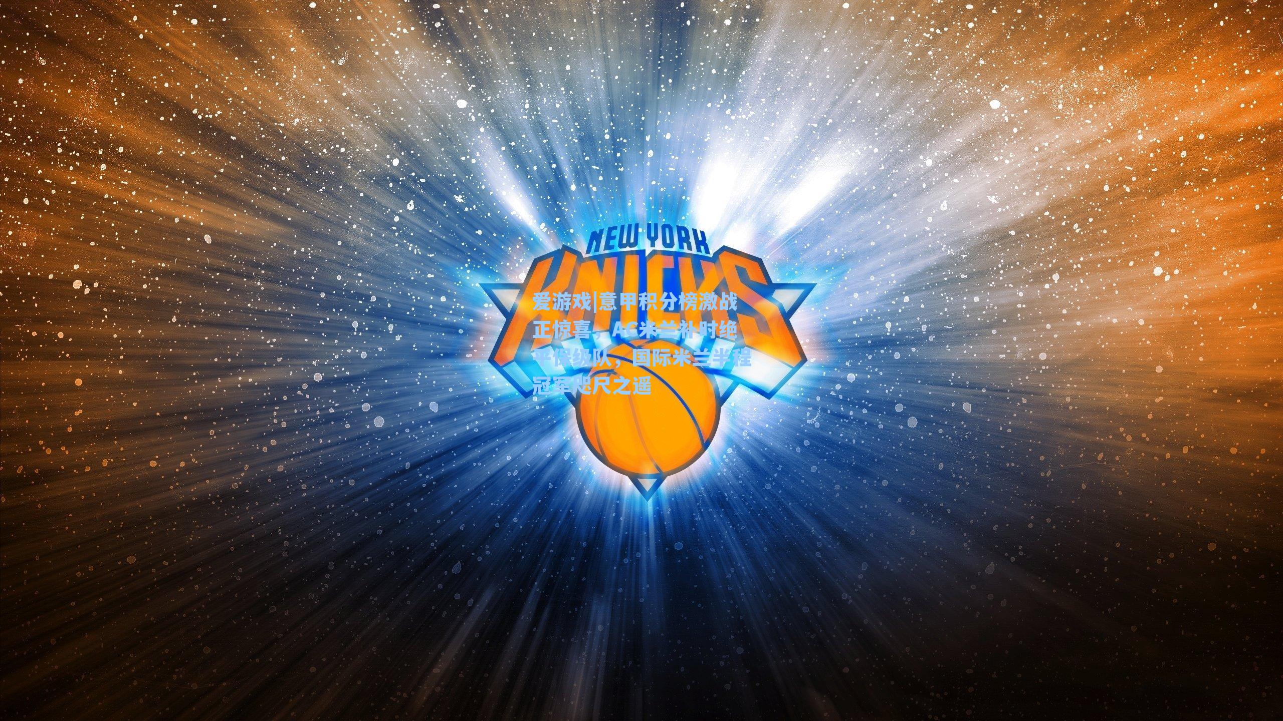 意甲积分榜激战正惊喜,AC米兰补时绝平保级队,国际米兰半程冠军咫尺之遥