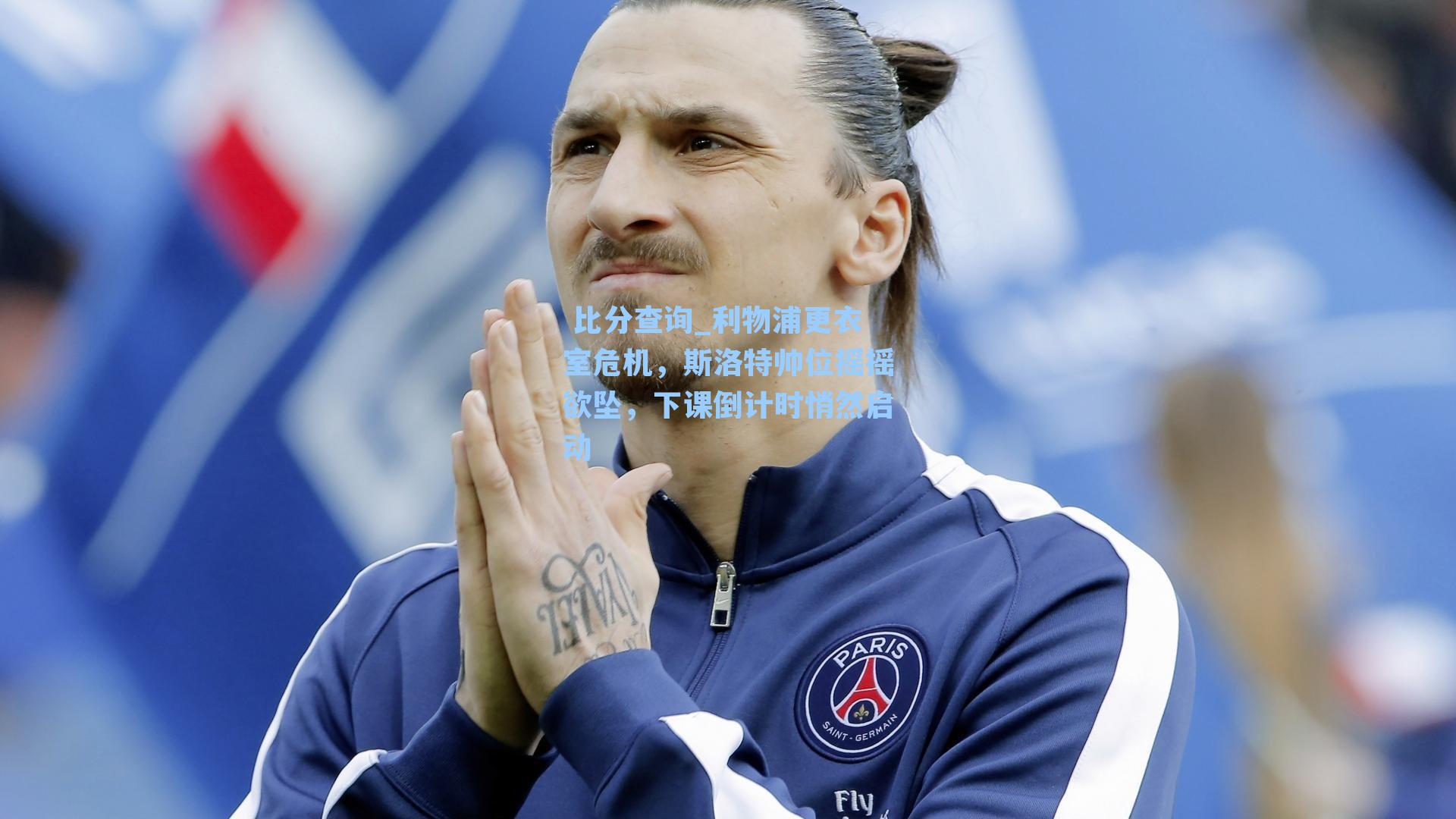 利物浦更衣室危机，斯洛特帅位摇摇欲坠，下课倒计时悄然启动