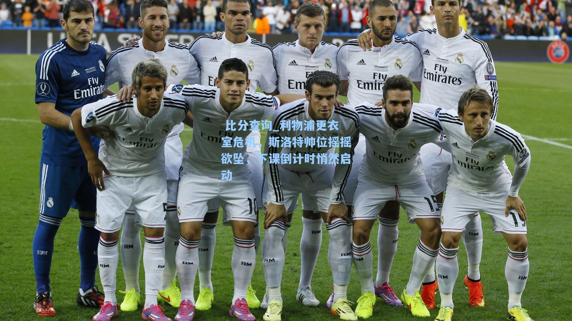 利物浦更衣室危机，斯洛特帅位摇摇欲坠，下课倒计时悄然启动