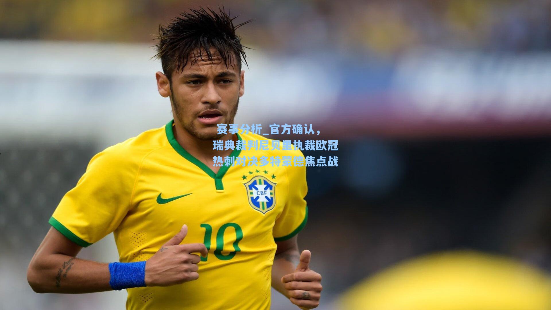 官方确认，瑞典裁判尼贝里执裁欧冠热刺对决多特蒙德焦点战