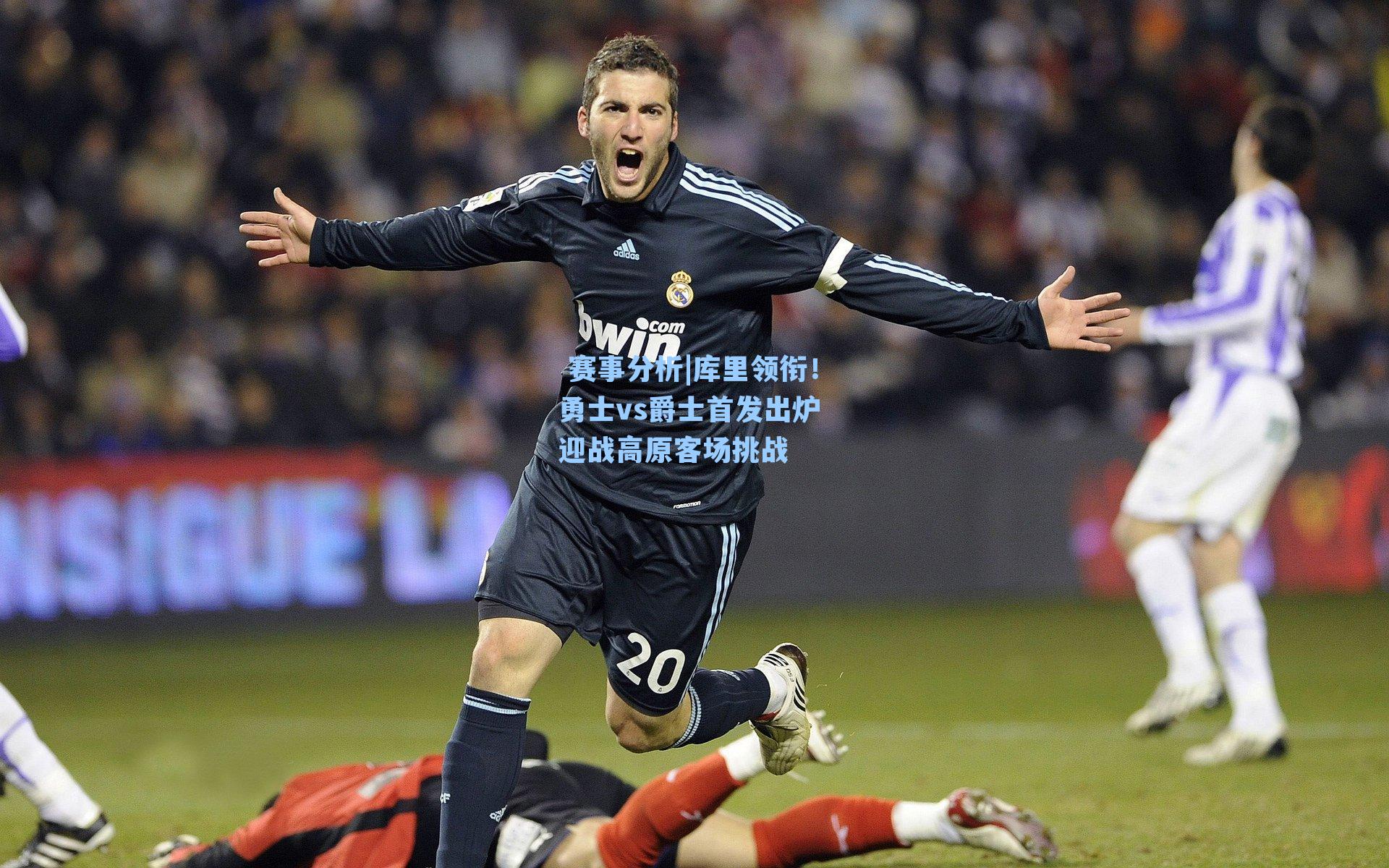 库里领衔!勇士vs爵士首发出炉 迎战高原客场挑战