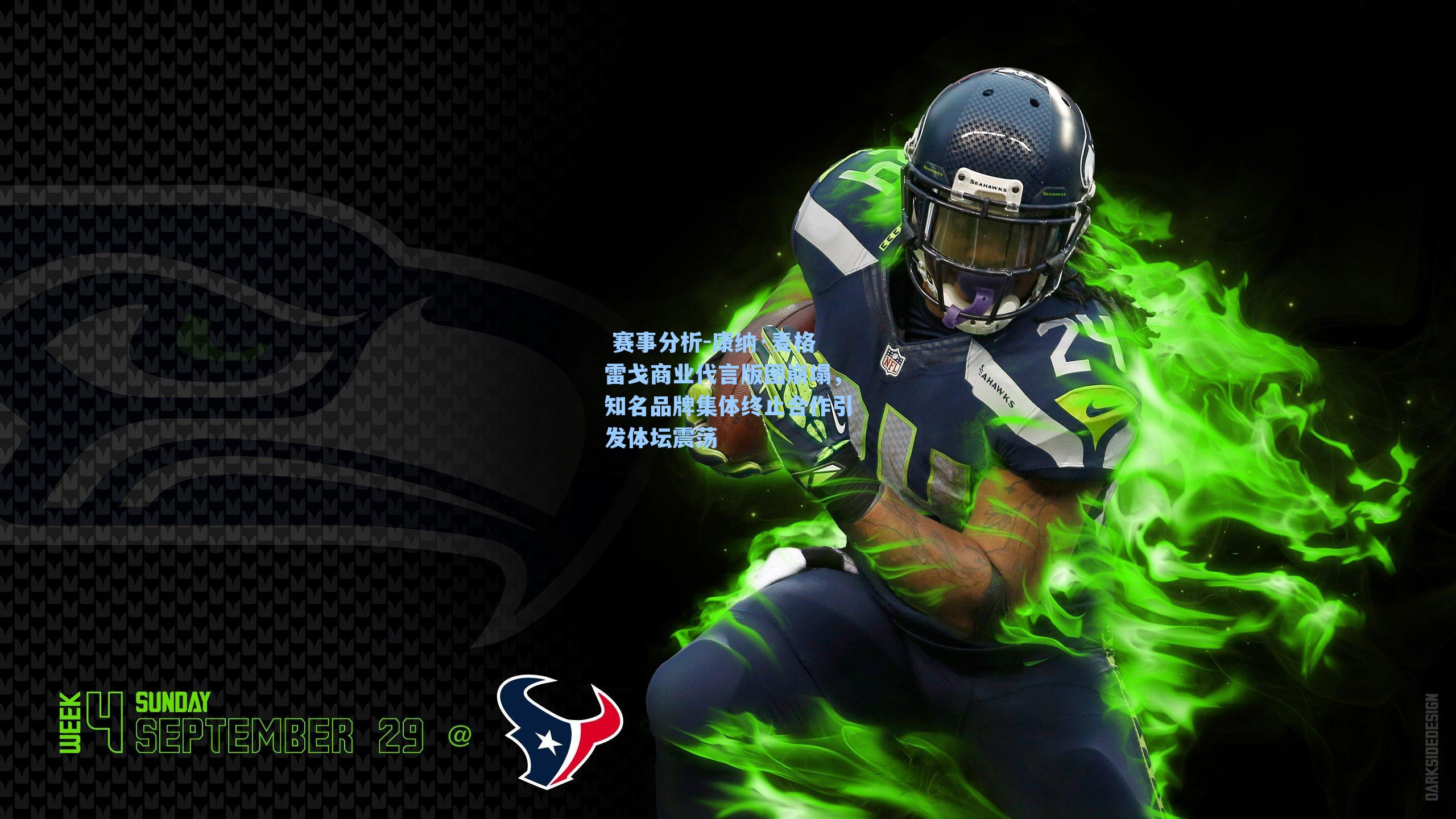 康纳·麦格雷戈商业代言版图崩塌，知名品牌集体终止合作引发体坛震荡