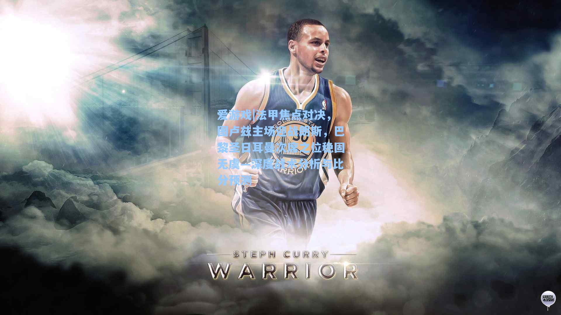 法甲焦点对决，图卢兹主场迎战朗斯，巴黎圣日耳曼次席之位稳固无虞—深度战术分析与比分预测