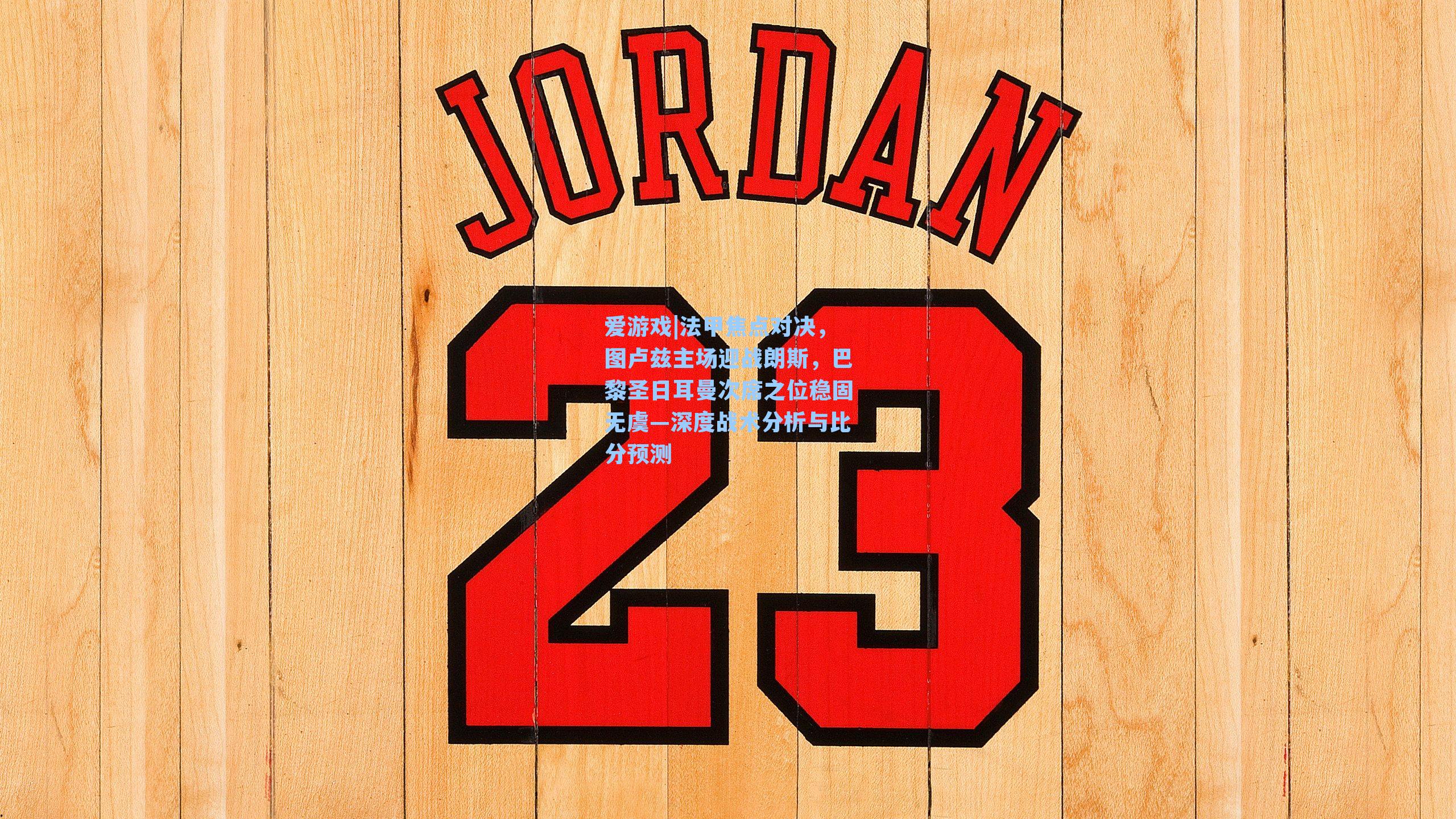 法甲焦点对决，图卢兹主场迎战朗斯，巴黎圣日耳曼次席之位稳固无虞—深度战术分析与比分预测