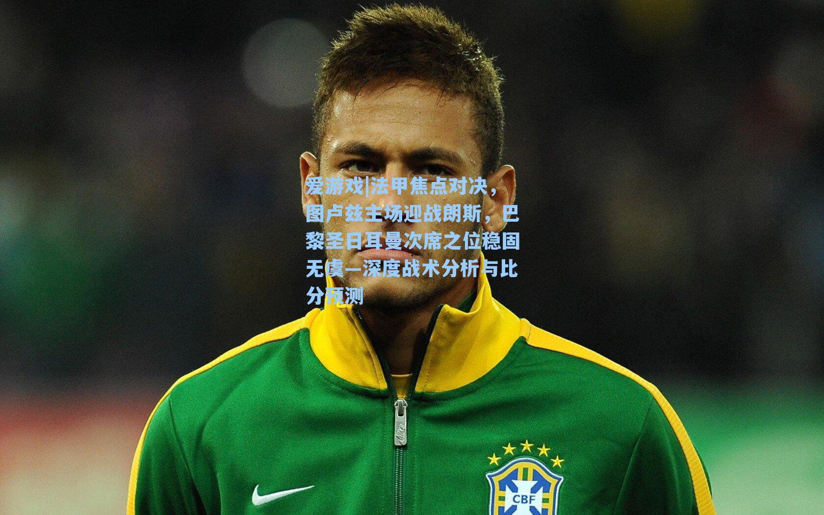 法甲焦点对决，图卢兹主场迎战朗斯，巴黎圣日耳曼次席之位稳固无虞—深度战术分析与比分预测