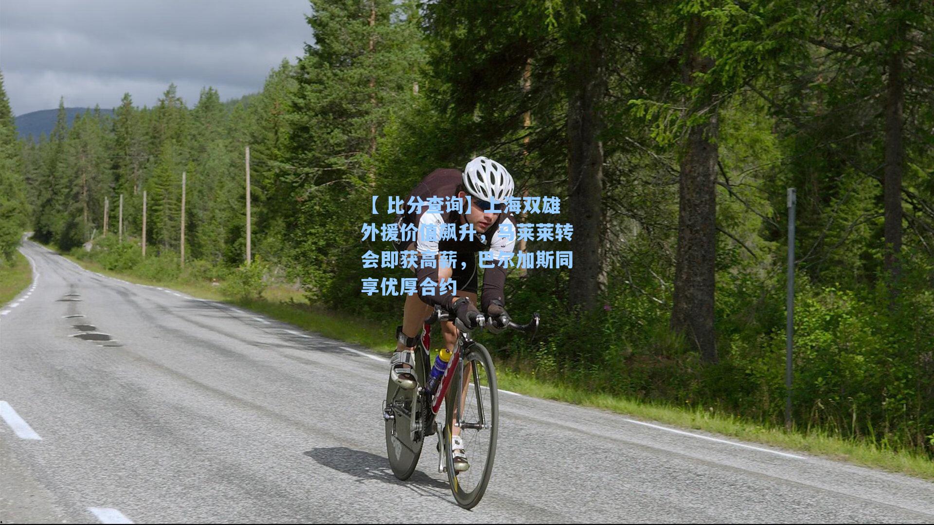 上海双雄外援价值飙升，马莱莱转会即获高薪，巴尔加斯同享优厚合约