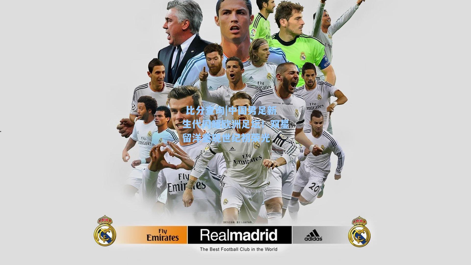 中国男足新生代闪耀欧洲足坛！双星留洋重现世纪初荣光