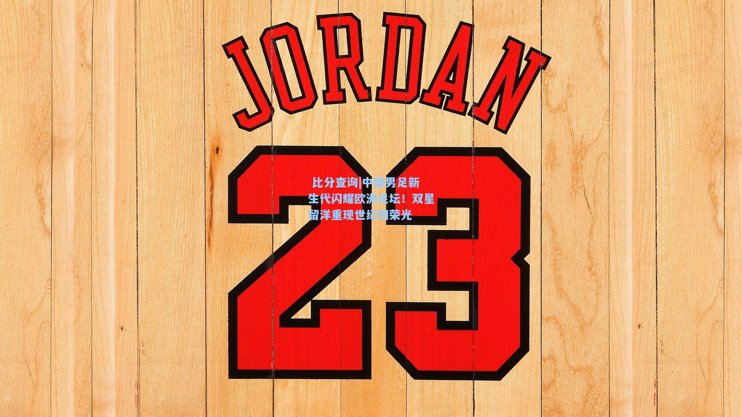 中国男足新生代闪耀欧洲足坛！双星留洋重现世纪初荣光