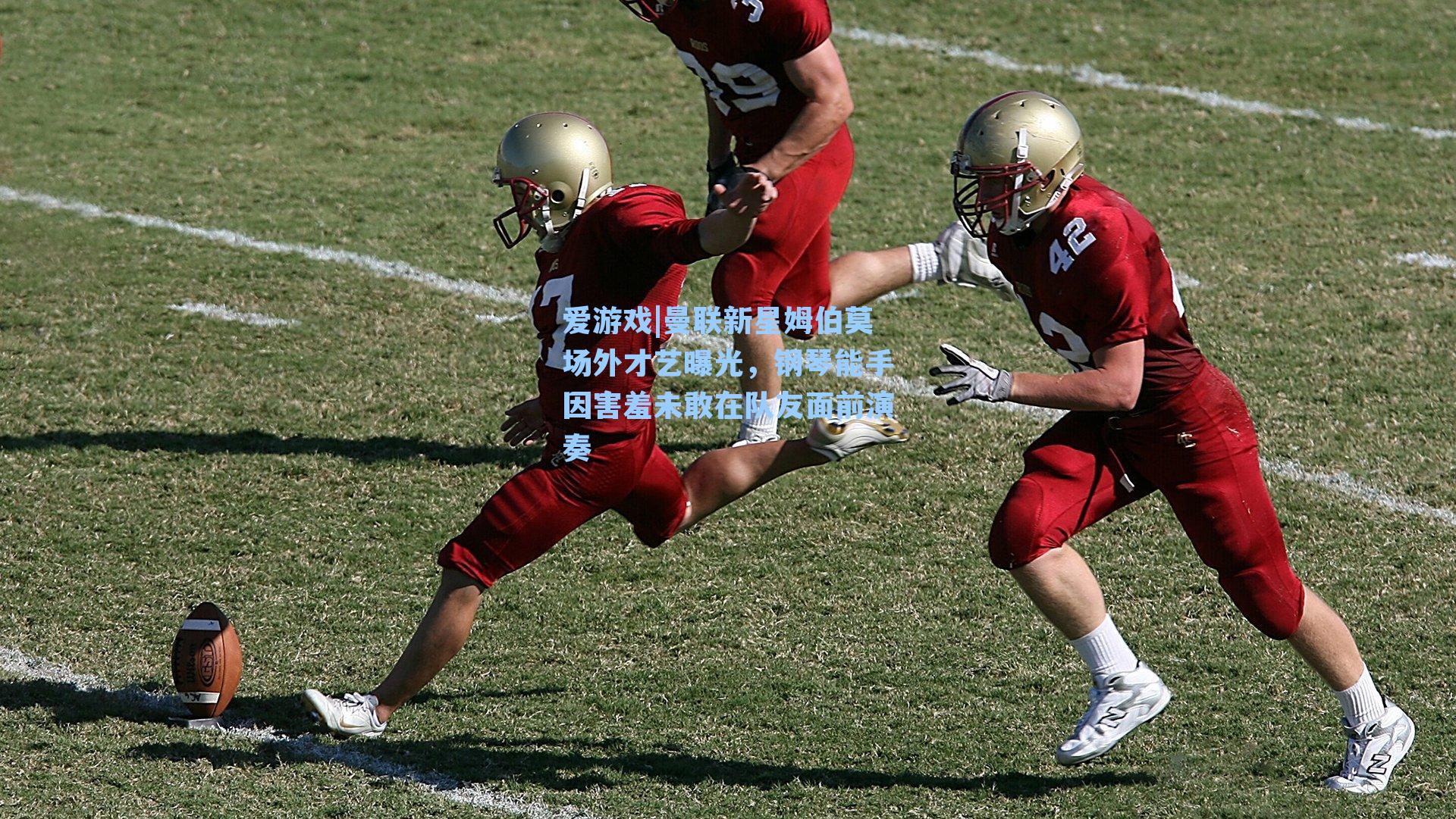 爱游戏|曼联新星姆伯莫场外才艺曝光，钢琴能手因害羞未敢在队友面前演奏