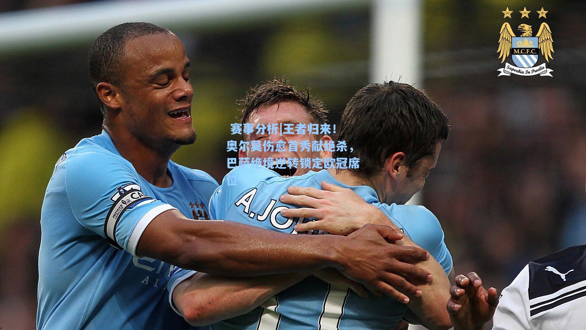  赛事分析|王者归来！奥尔莫伤愈首秀献绝杀，巴萨绝境逆转锁定欧冠席位
