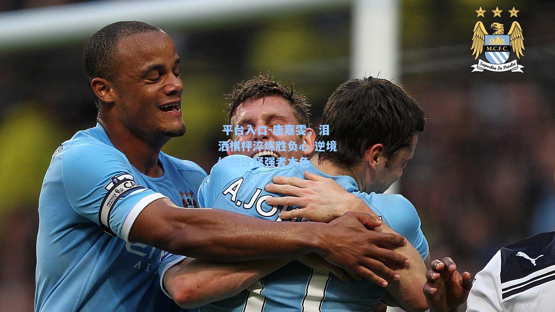  平台入口-唐嘉雯，泪洒棋枰淬炼胜负心 逆境绽放诠释强者本色