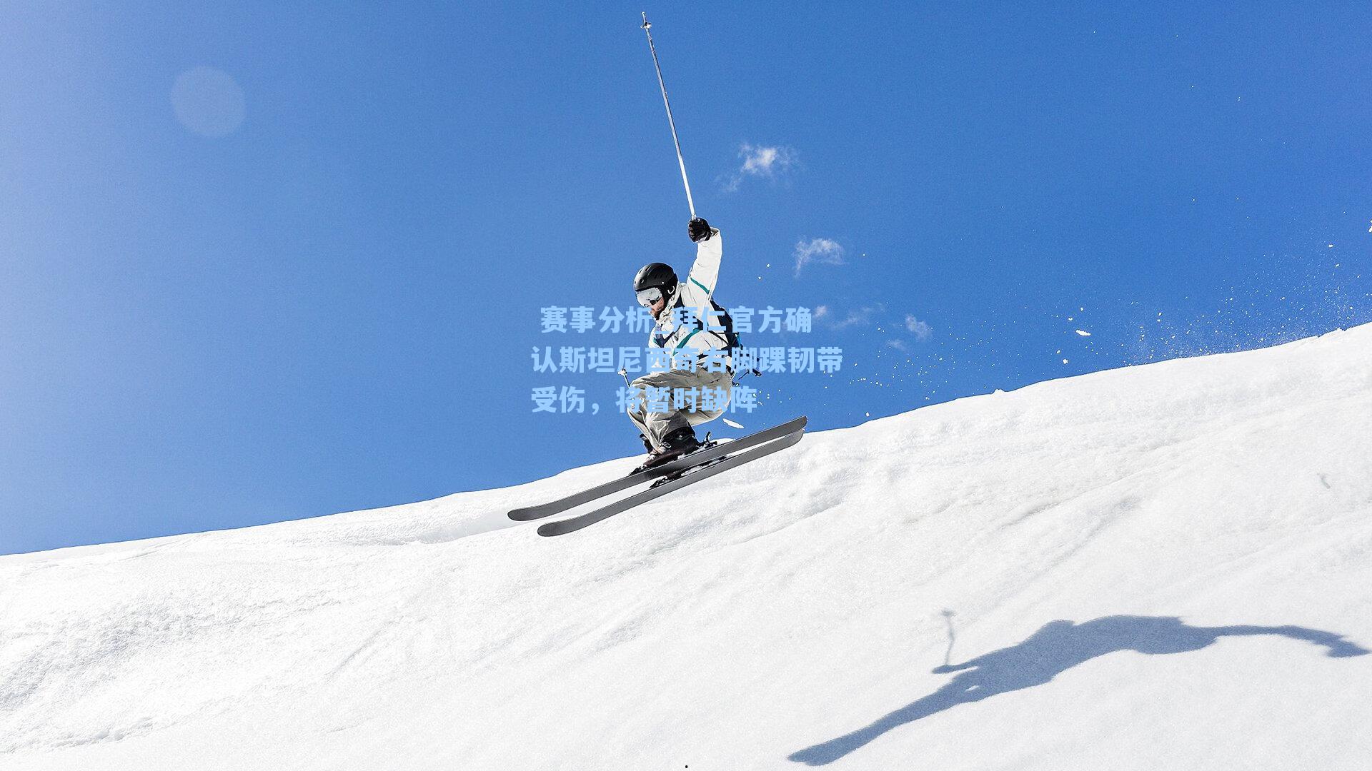 拜仁官方确认斯坦尼西奇右脚踝韧带受伤,将暂时缺阵