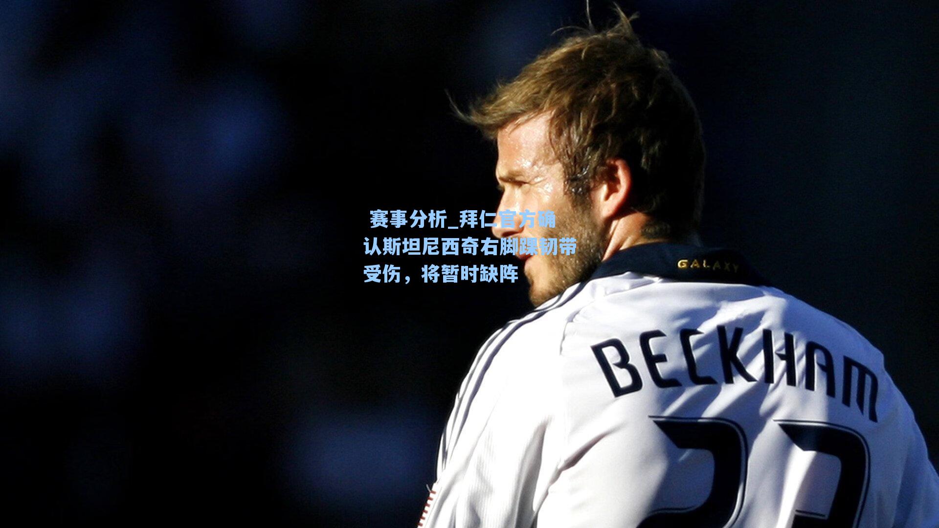 拜仁官方确认斯坦尼西奇右脚踝韧带受伤,将暂时缺阵