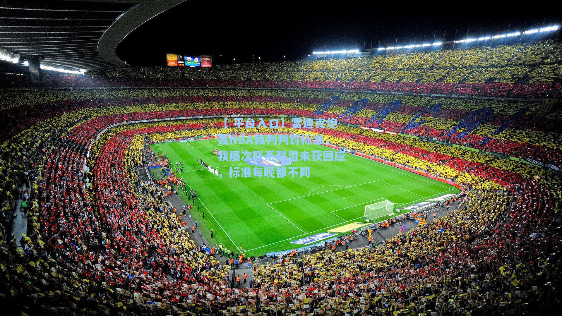 雷迪克炮轰NBA裁判判罚标准,我屡次联系联盟未获回应,标准每晚都不同