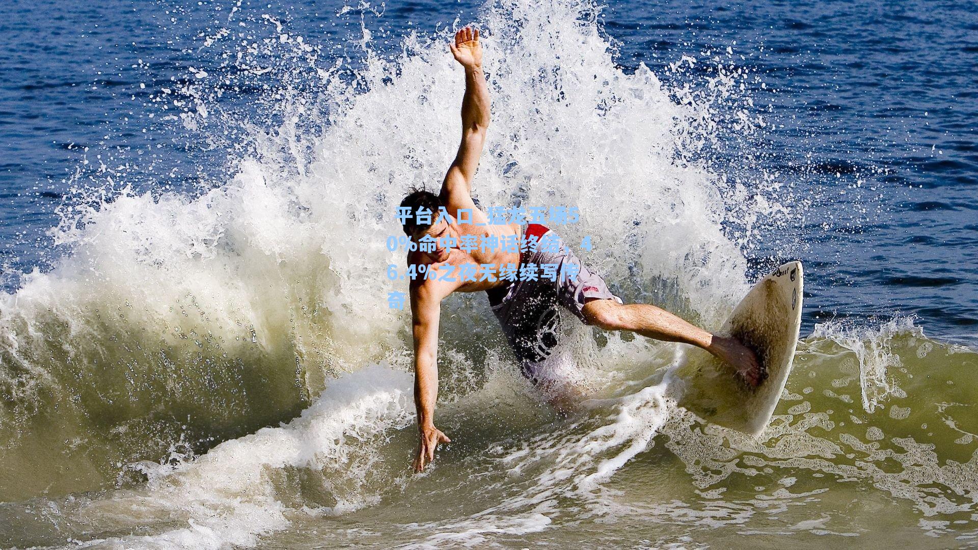 猛龙五场50%命中率神话终结,46.4%之夜无缘续写传奇