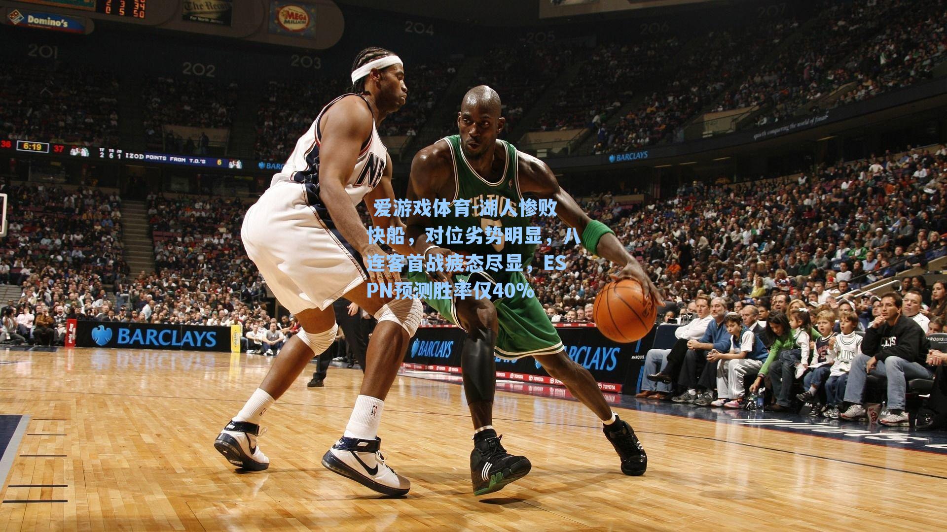 湖人惨败快船，对位劣势明显，八连客首战疲态尽显，ESPN预测胜率仅40%