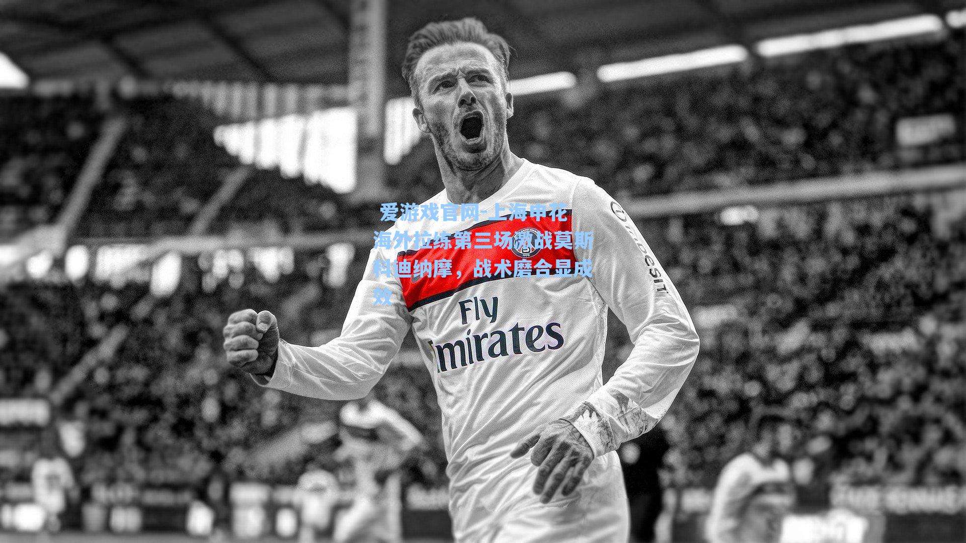 上海申花海外拉练第三场激战莫斯科迪纳摩,战术磨合显成效