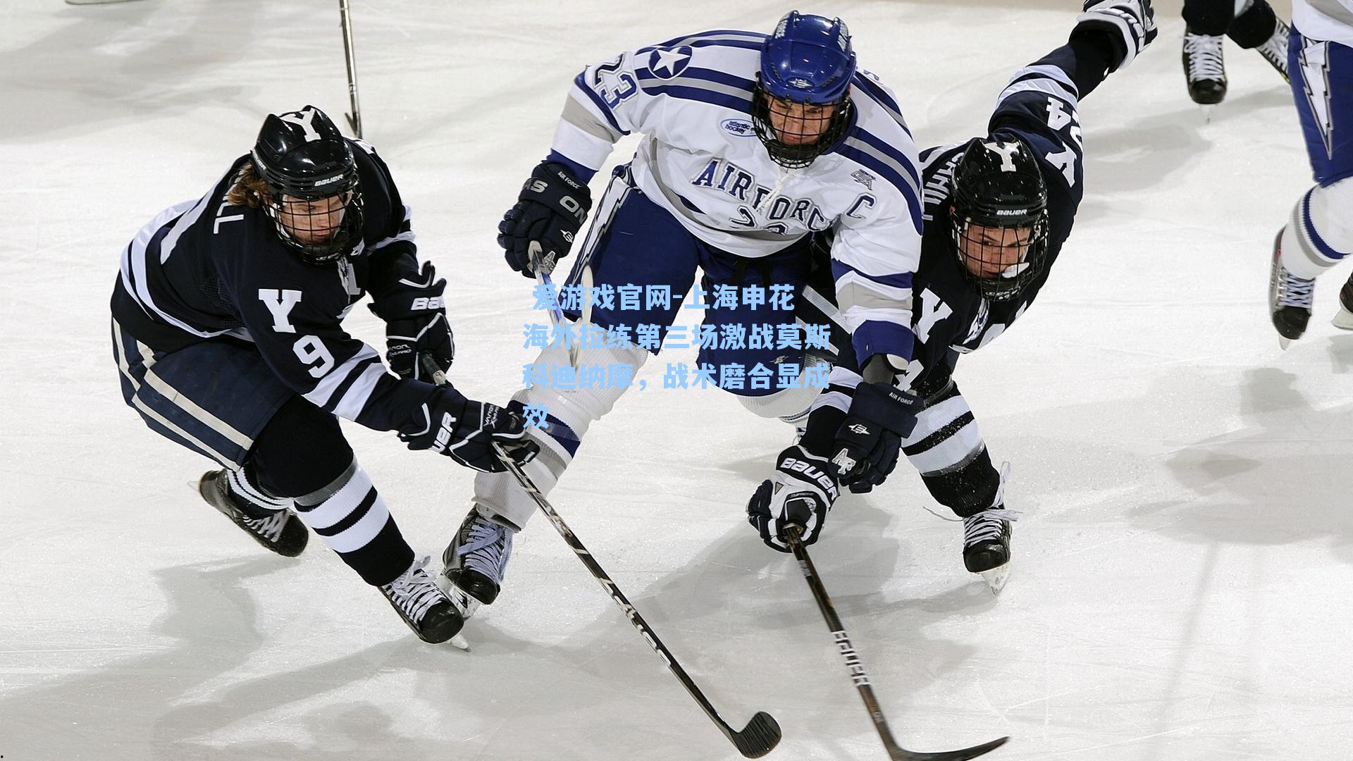 上海申花海外拉练第三场激战莫斯科迪纳摩,战术磨合显成效