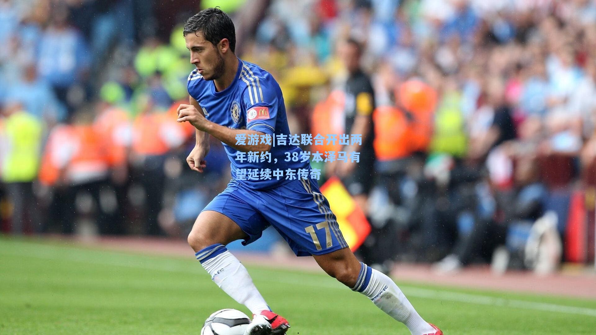 吉达联合开出两年新约，38岁本泽马有望延续中东传奇