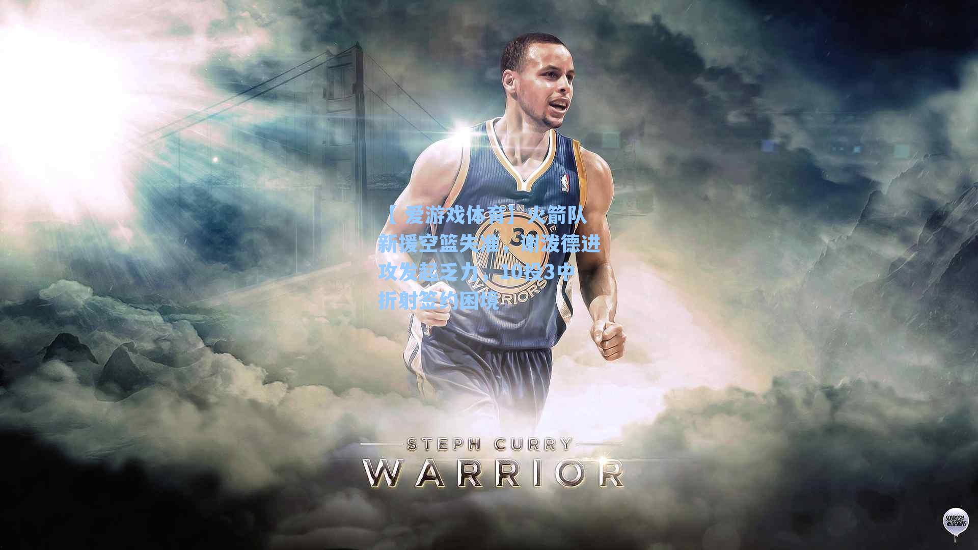 火箭队新援空篮失准,谢泼德进攻发起乏力,10投3中折射签约困境