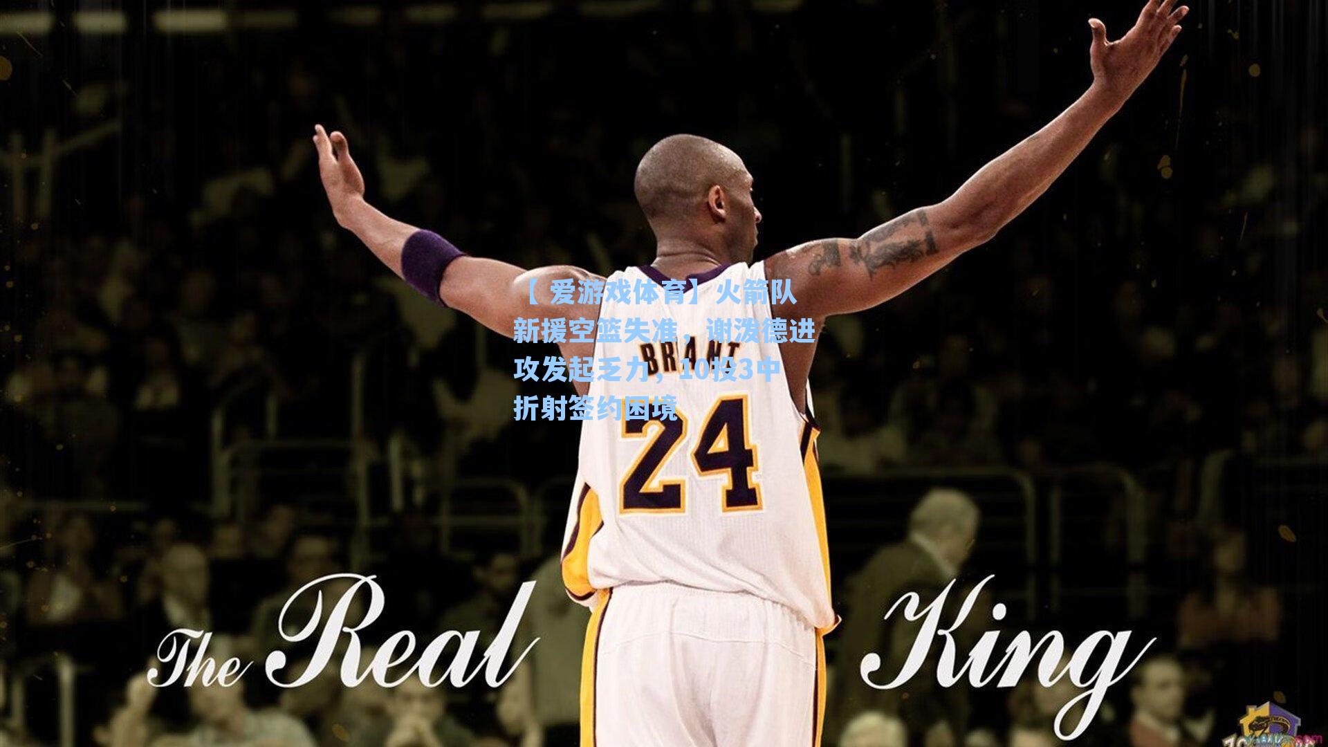 火箭队新援空篮失准,谢泼德进攻发起乏力,10投3中折射签约困境