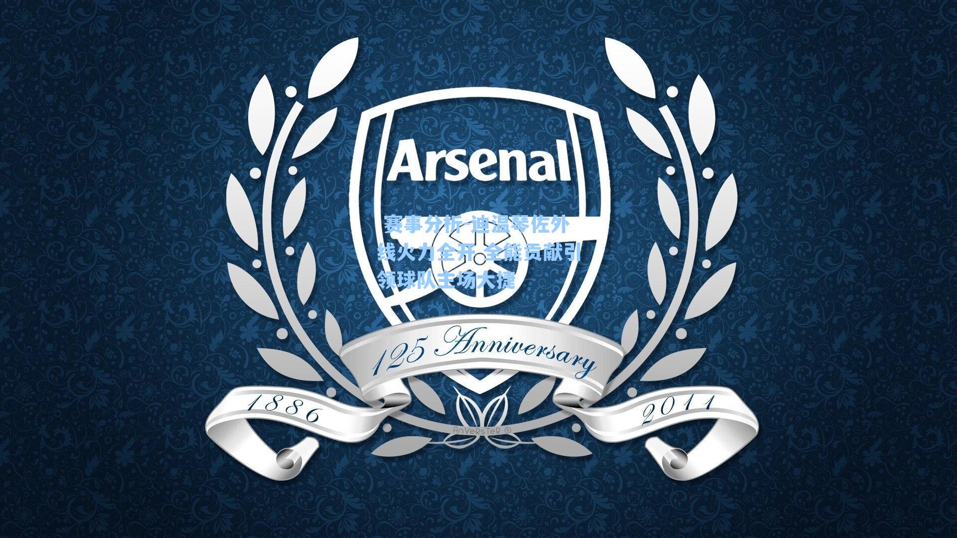 迪温琴佐外线火力全开 全能贡献引领球队主场大捷