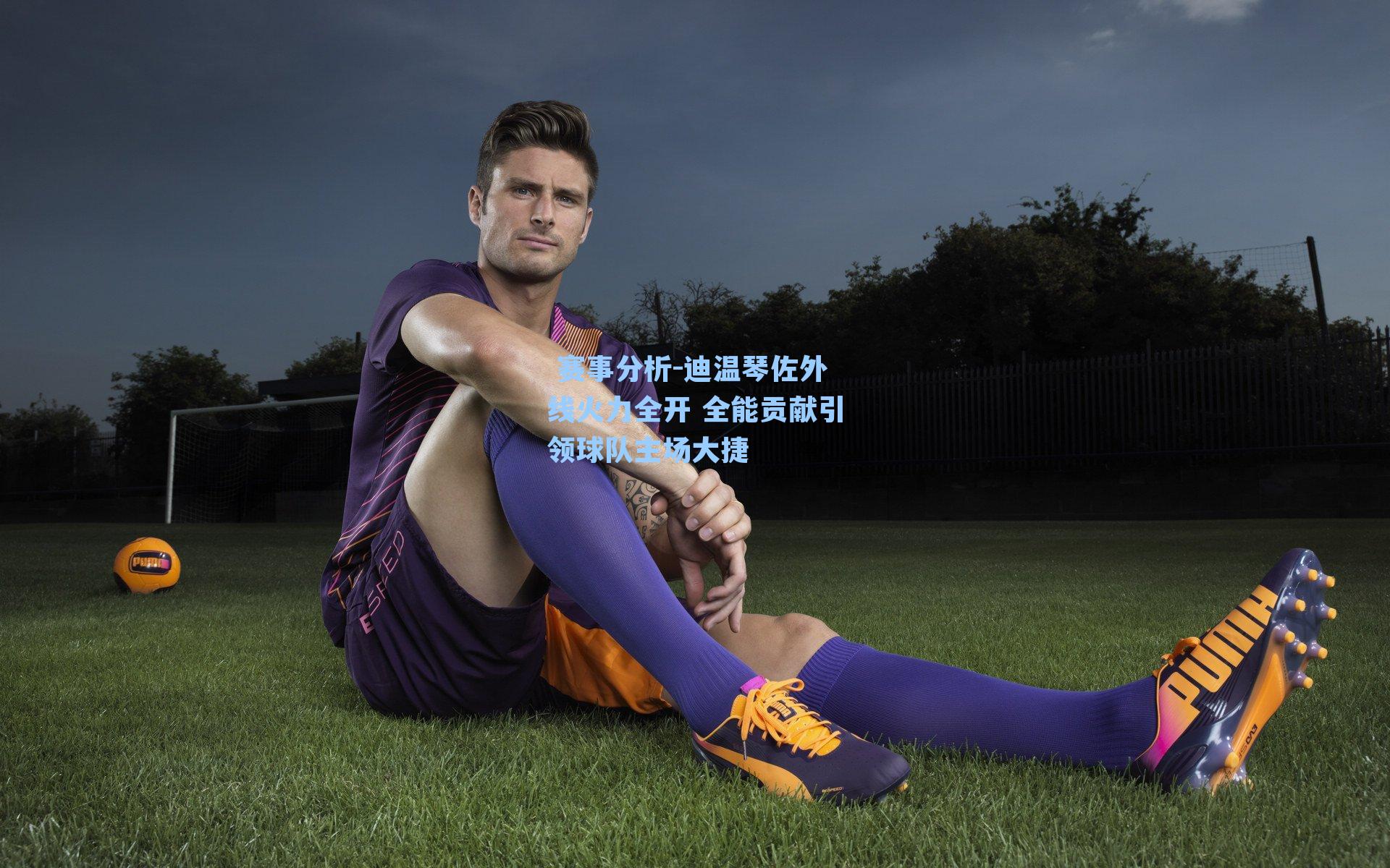 迪温琴佐外线火力全开 全能贡献引领球队主场大捷