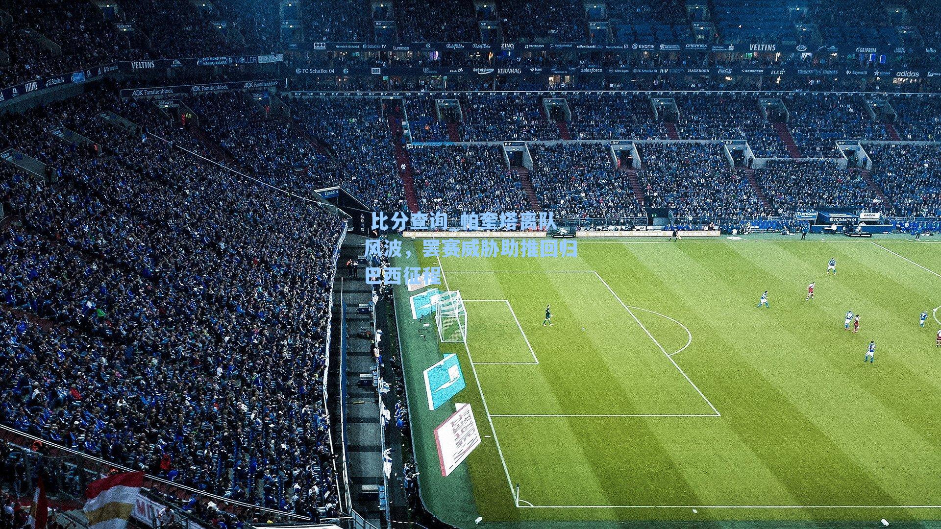 帕奎塔离队风波，罢赛威胁助推回归巴西征程