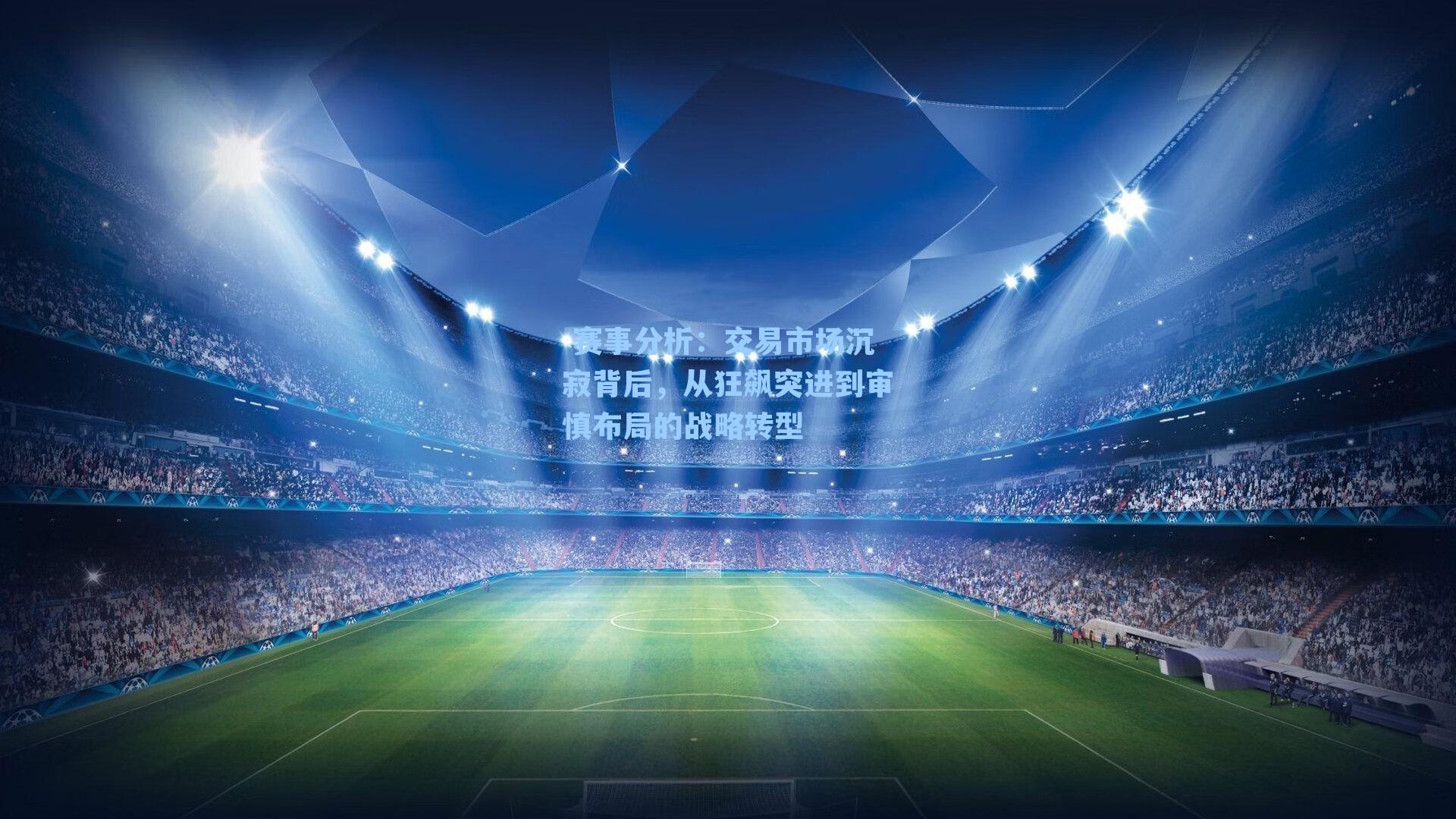  赛事分析：交易市场沉寂背后，从狂飙突进到审慎布局的战略转型