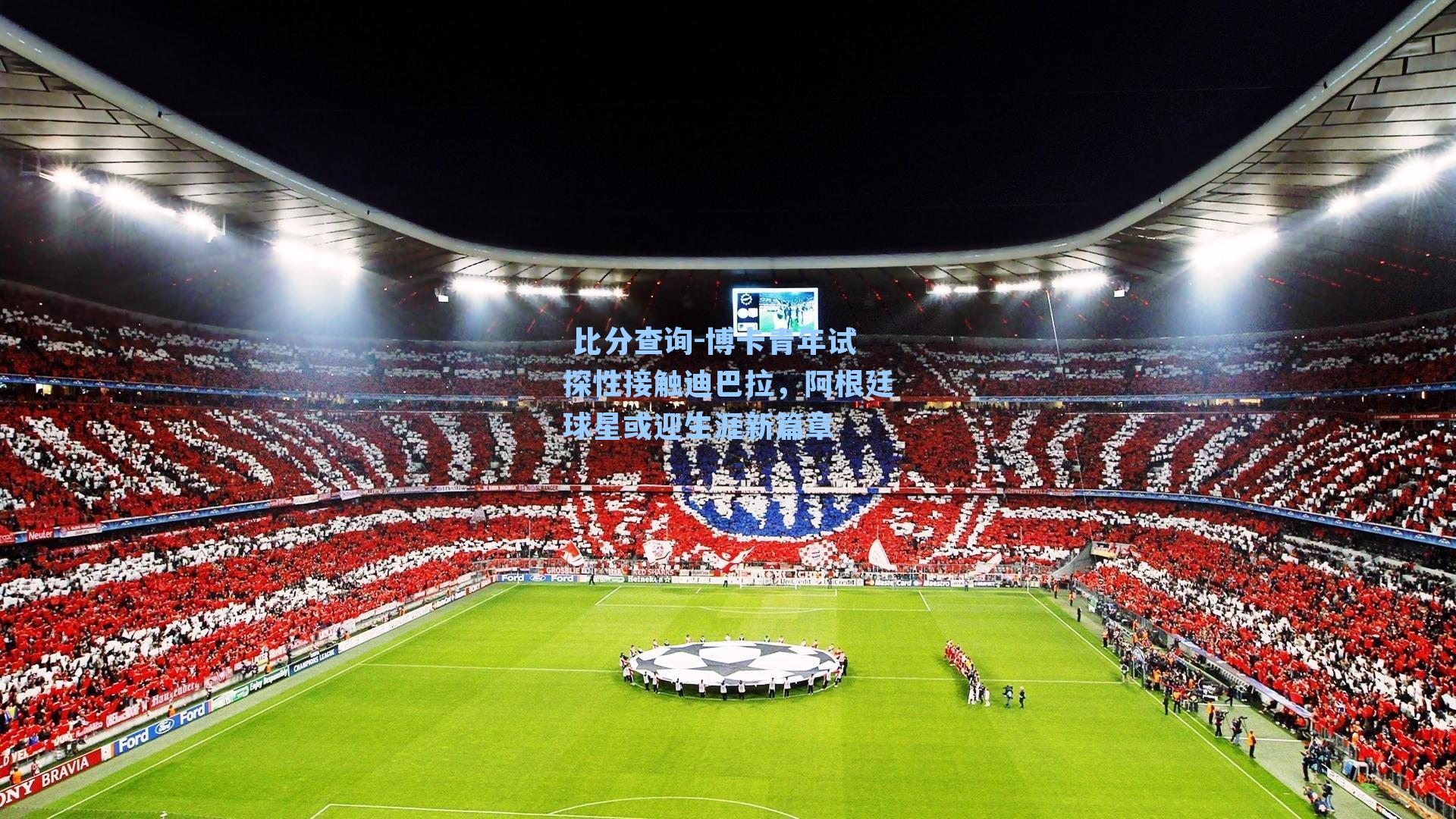  比分查询-博卡青年试探性接触迪巴拉，阿根廷球星或迎生涯新篇章