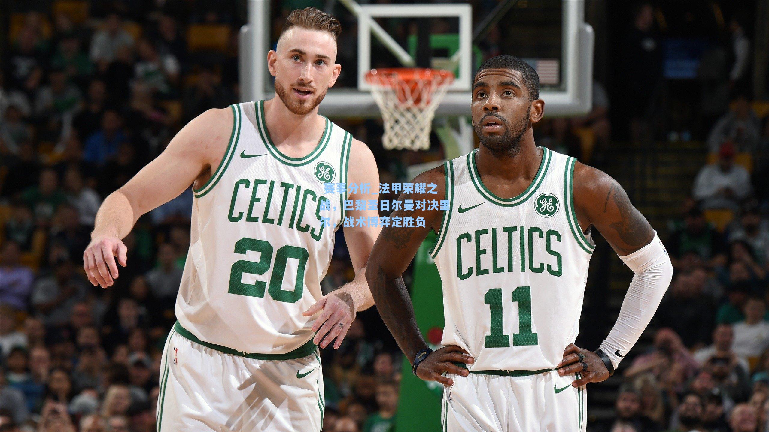 法甲荣耀之战，巴黎圣日尔曼对决里尔，战术博弈定胜负