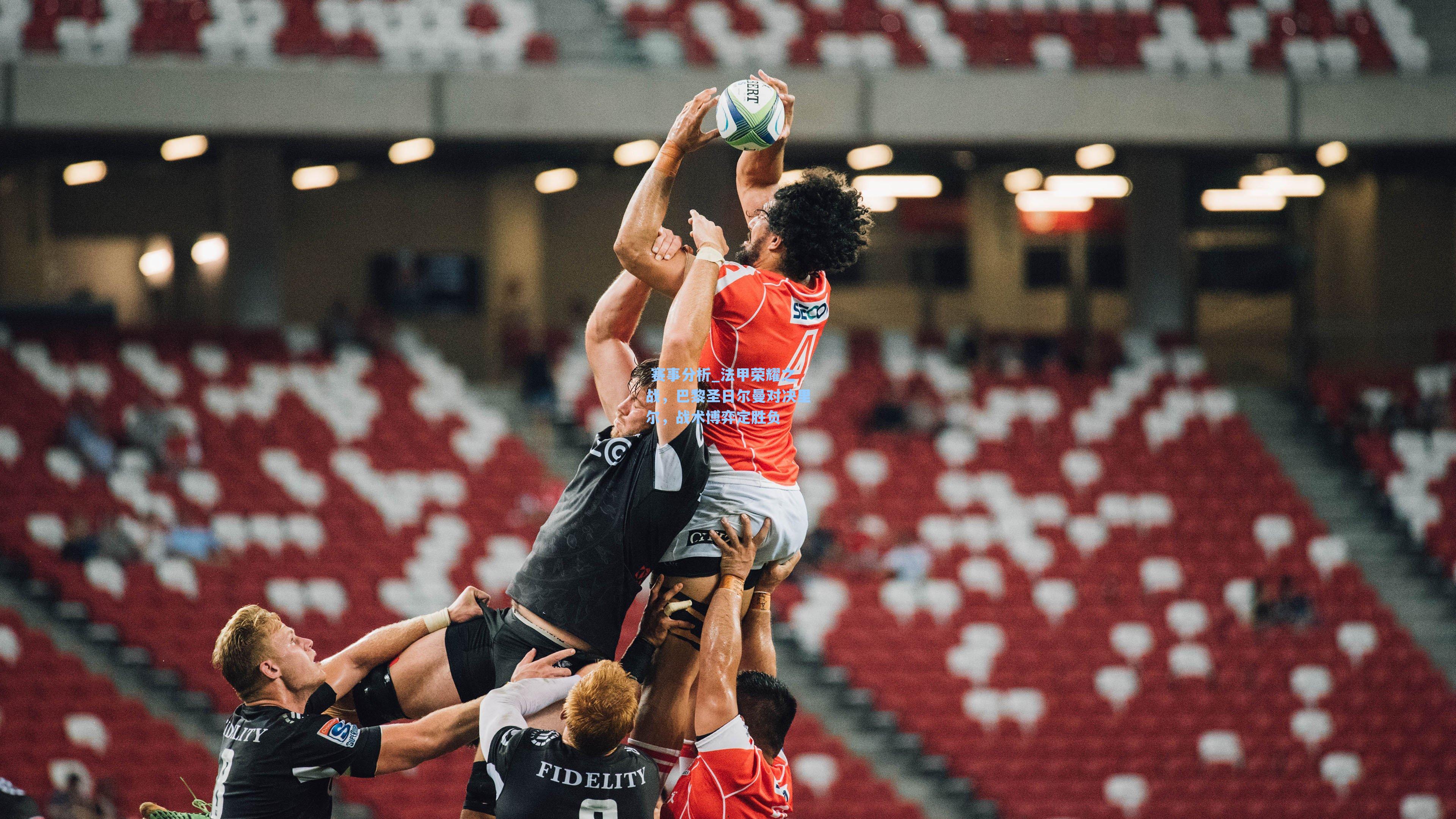 法甲荣耀之战，巴黎圣日尔曼对决里尔，战术博弈定胜负