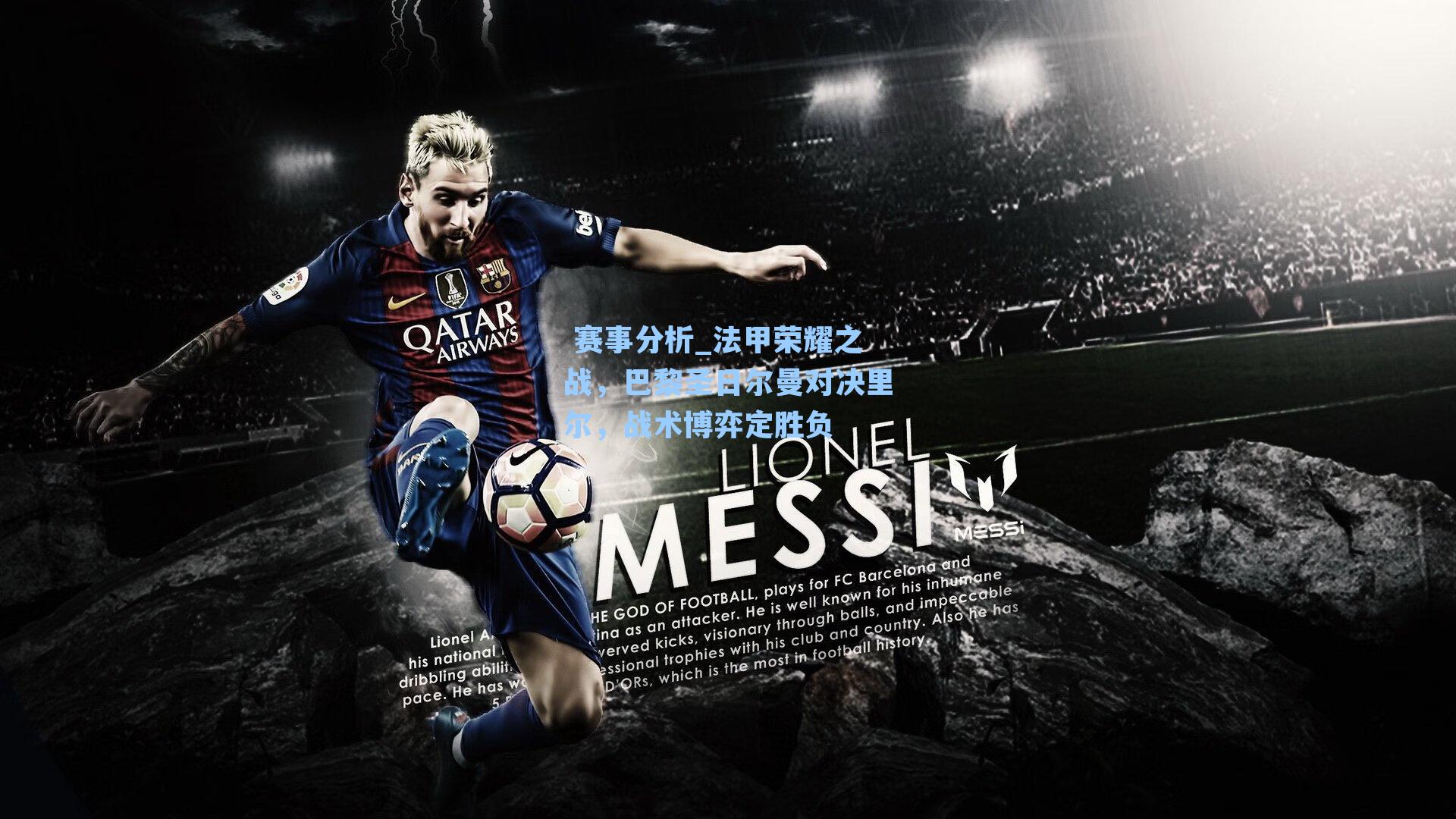 法甲荣耀之战，巴黎圣日尔曼对决里尔，战术博弈定胜负