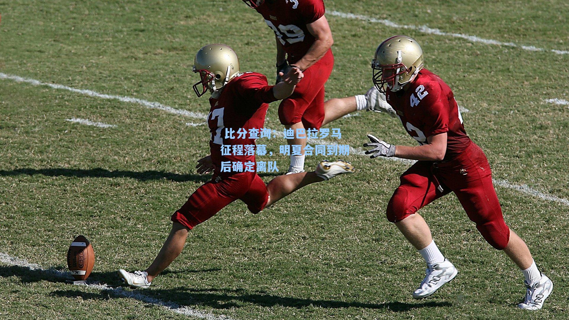  比分查询：迪巴拉罗马征程落幕，明夏合同到期后确定离队