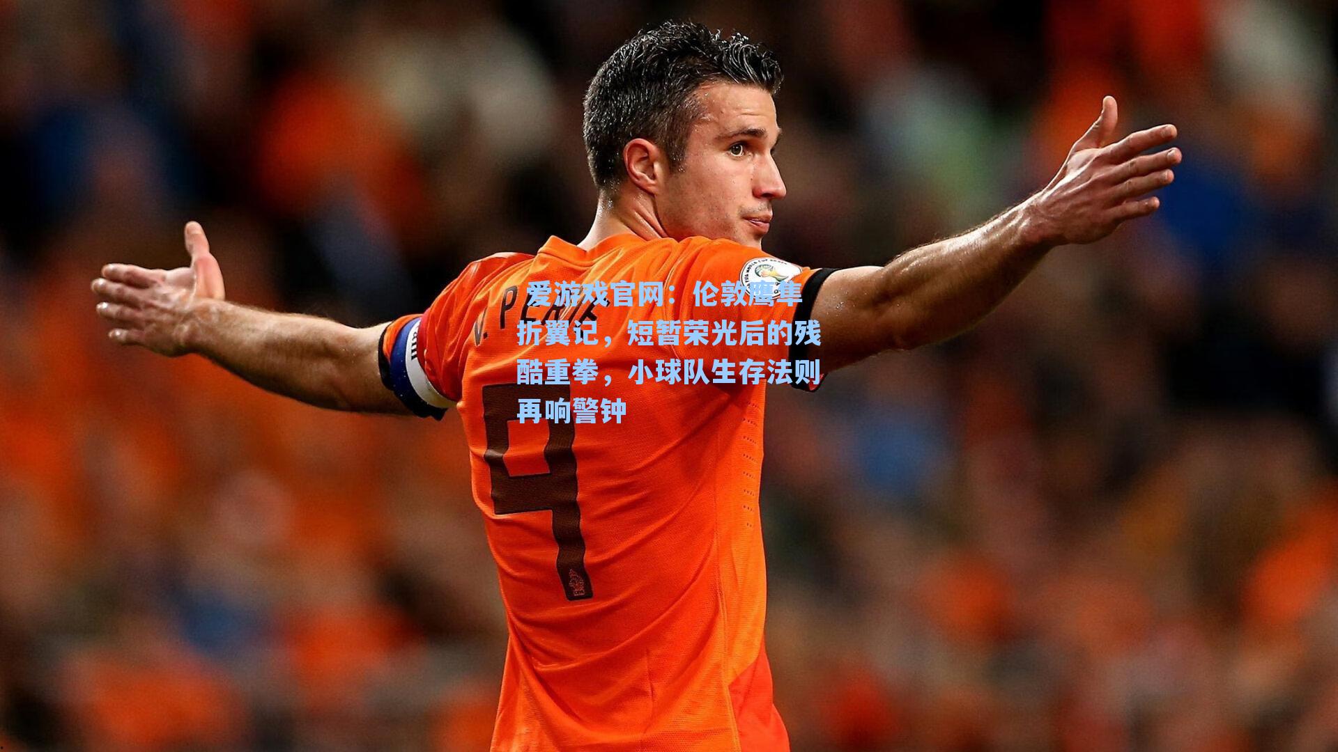 伦敦鹰隼折翼记,短暂荣光后的残酷重拳,小球队生存法则再响警钟