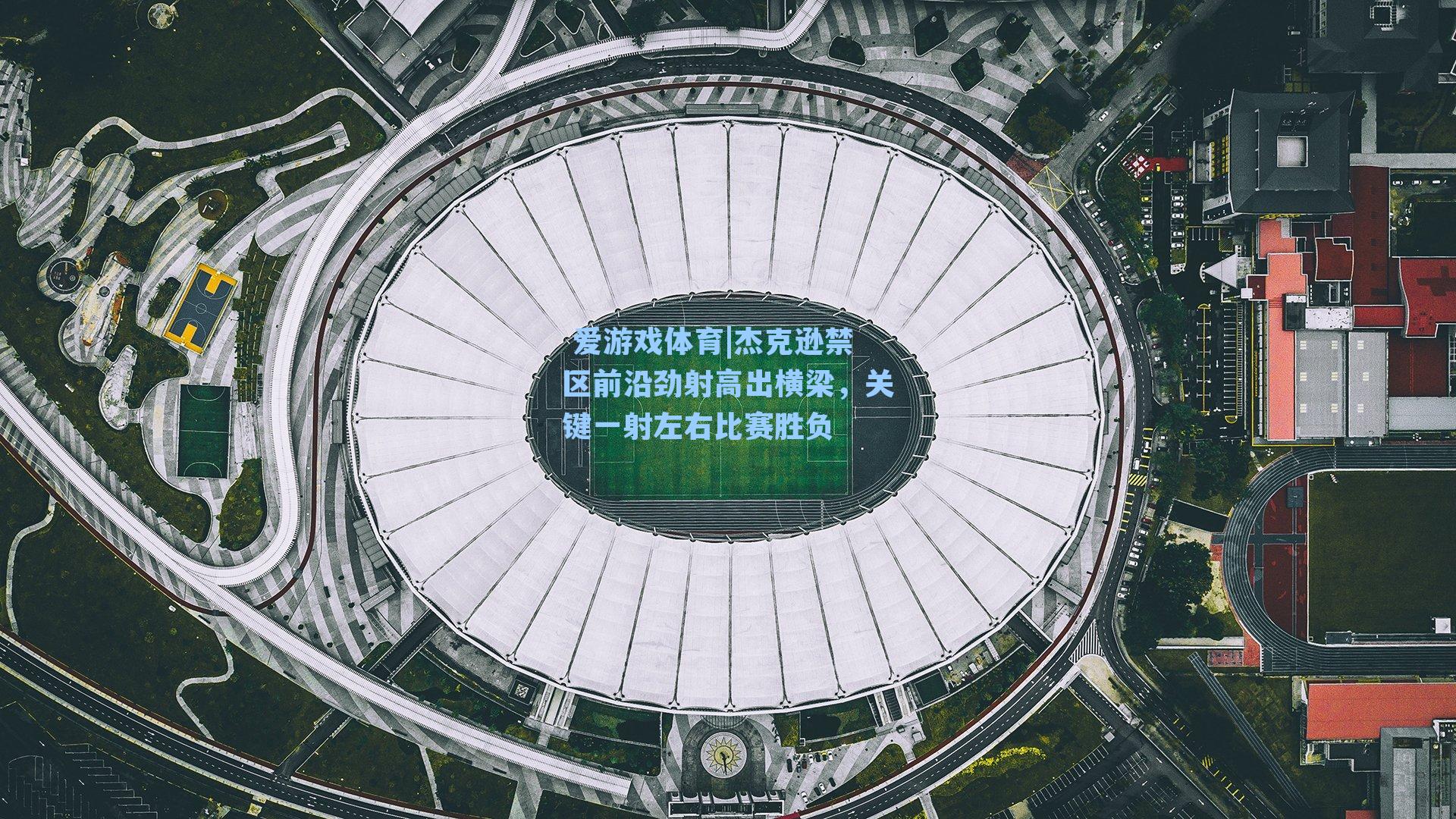 杰克逊禁区前沿劲射高出横梁，关键一射左右比赛胜负