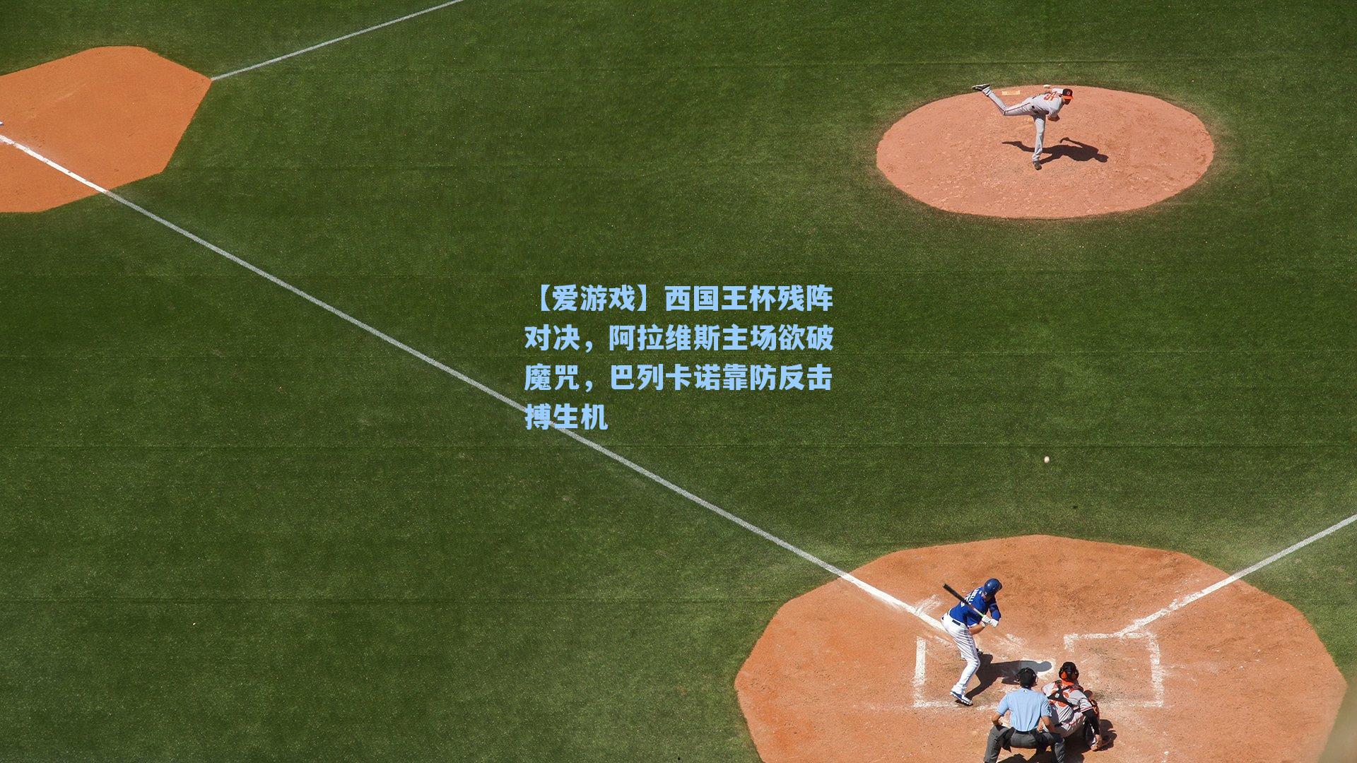 西国王杯残阵对决，阿拉维斯主场欲破魔咒，巴列卡诺靠防反击搏生机