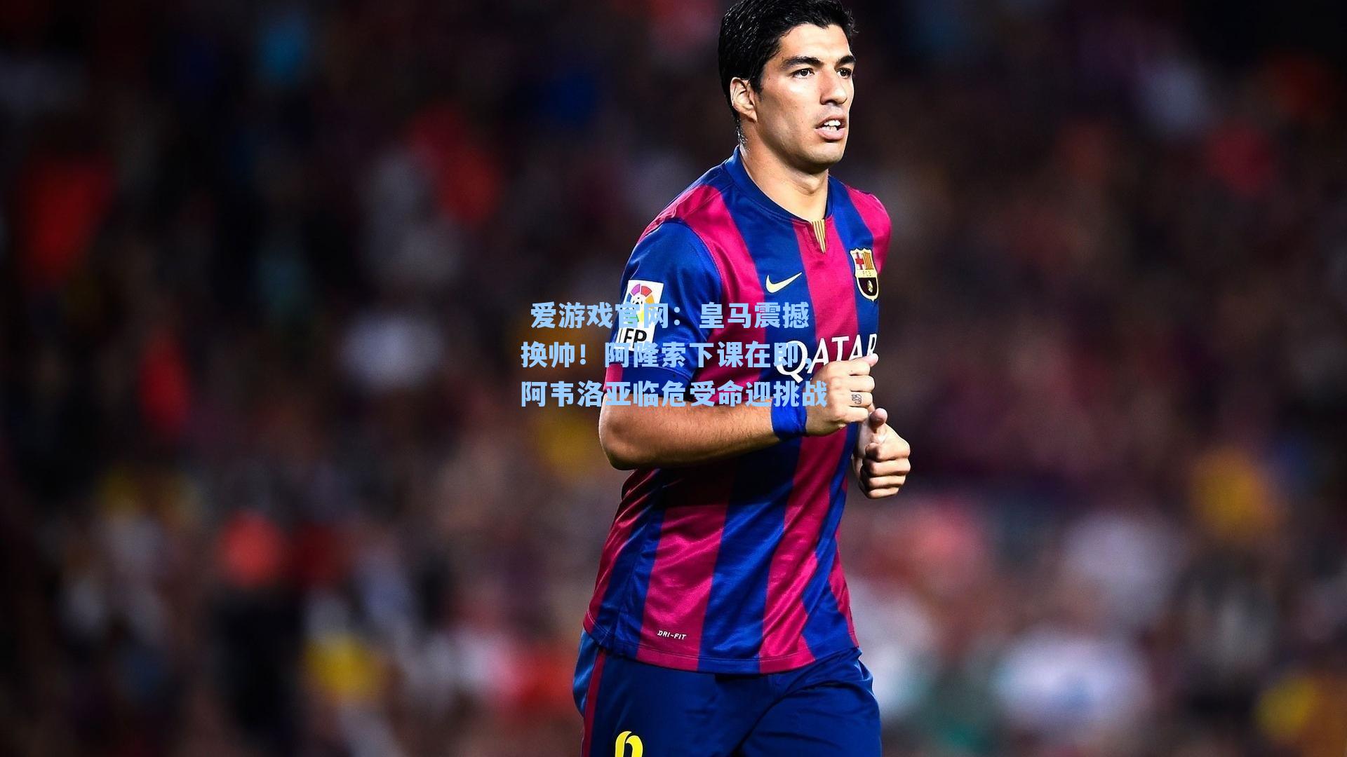 皇马震撼换帅！阿隆索下课在即，阿韦洛亚临危受命迎挑战