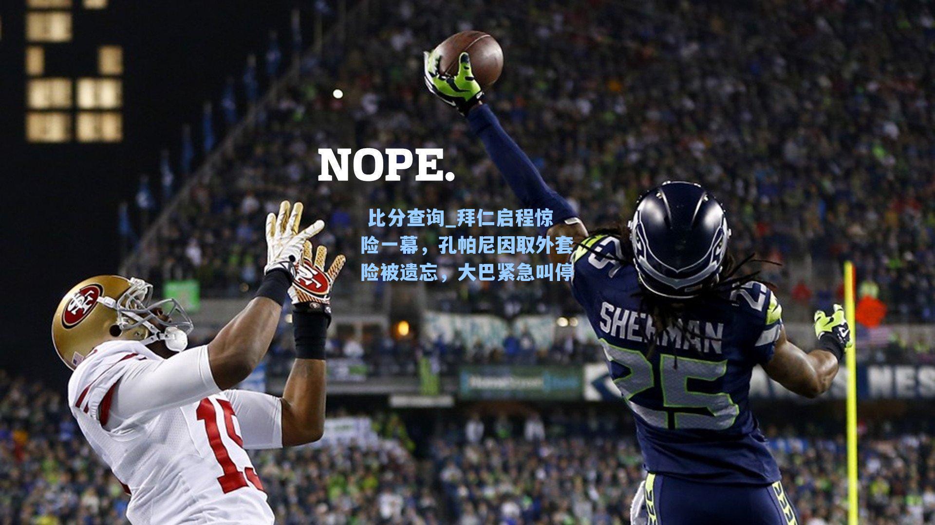 拜仁启程惊险一幕，孔帕尼因取外套险被遗忘，大巴紧急叫停