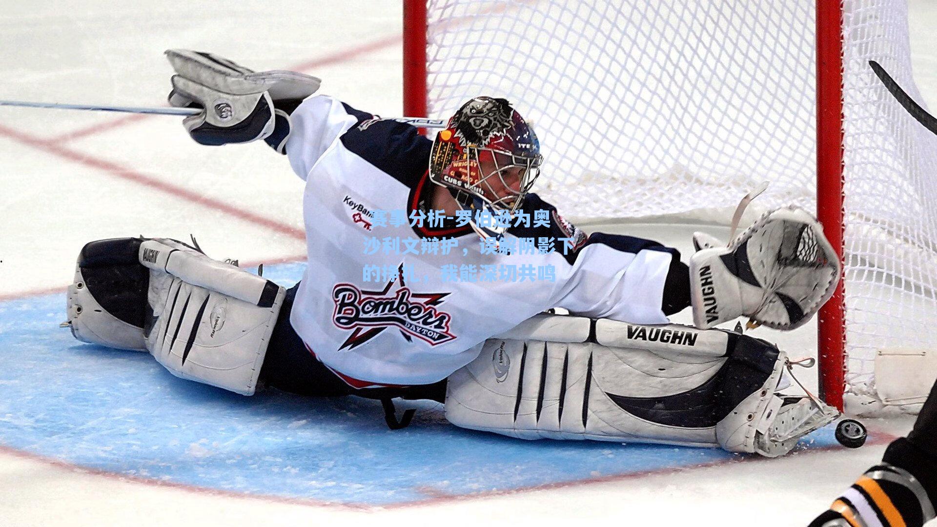 罗伯逊为奥沙利文辩护，误解阴影下的挣扎，我能深切共鸣