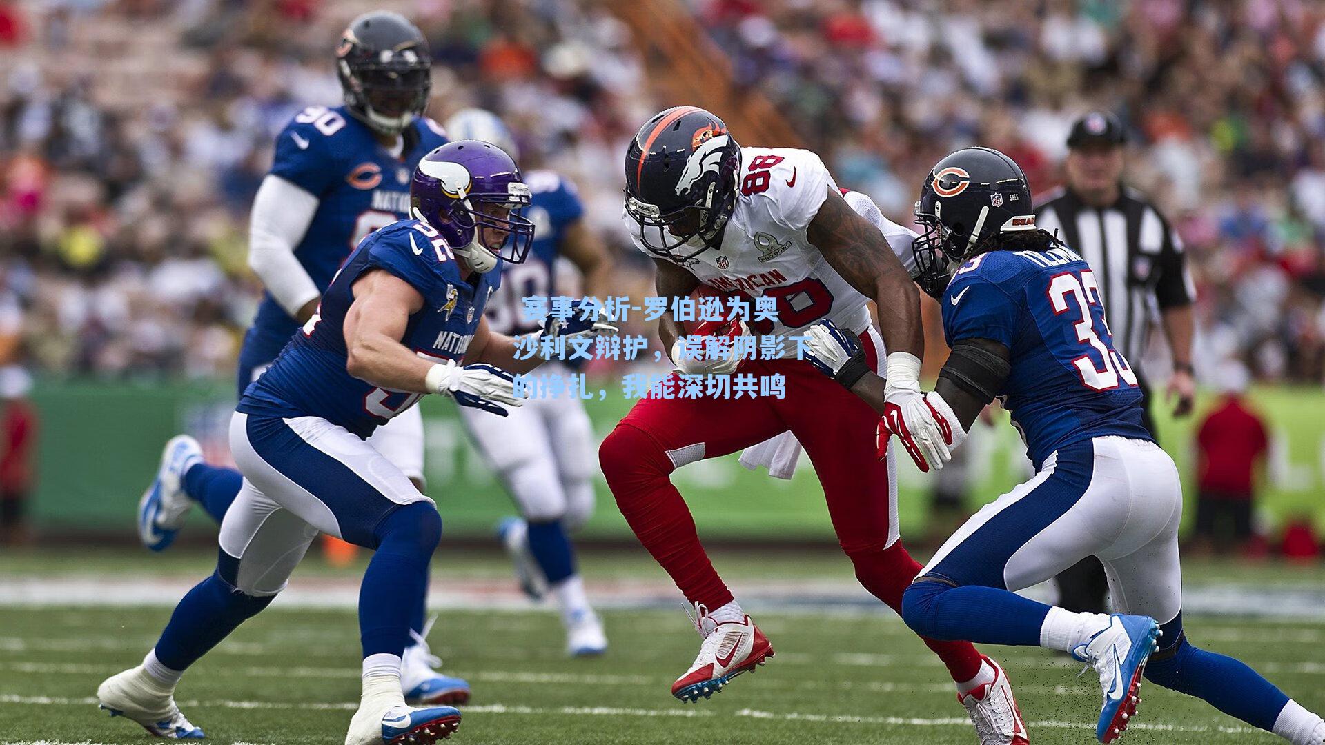 罗伯逊为奥沙利文辩护，误解阴影下的挣扎，我能深切共鸣