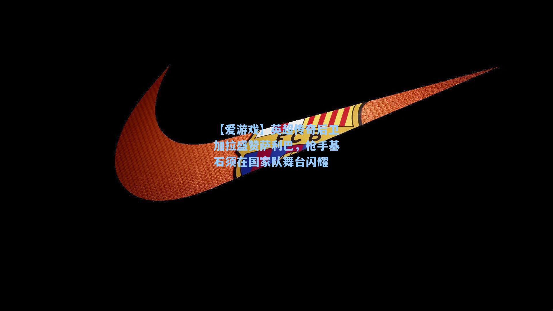 【爱游戏】英超传奇后卫加拉盛赞萨利巴，枪手基石须在国家队舞台闪耀