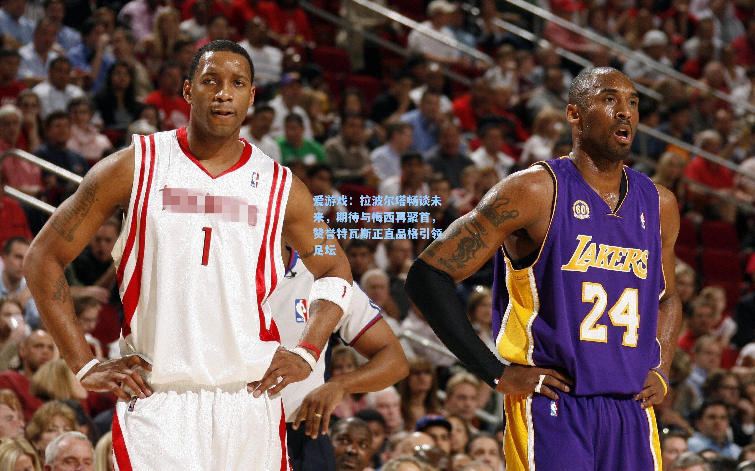 拉波尔塔畅谈未来，期待与梅西再聚首，赞誉特瓦斯正直品格引领足坛