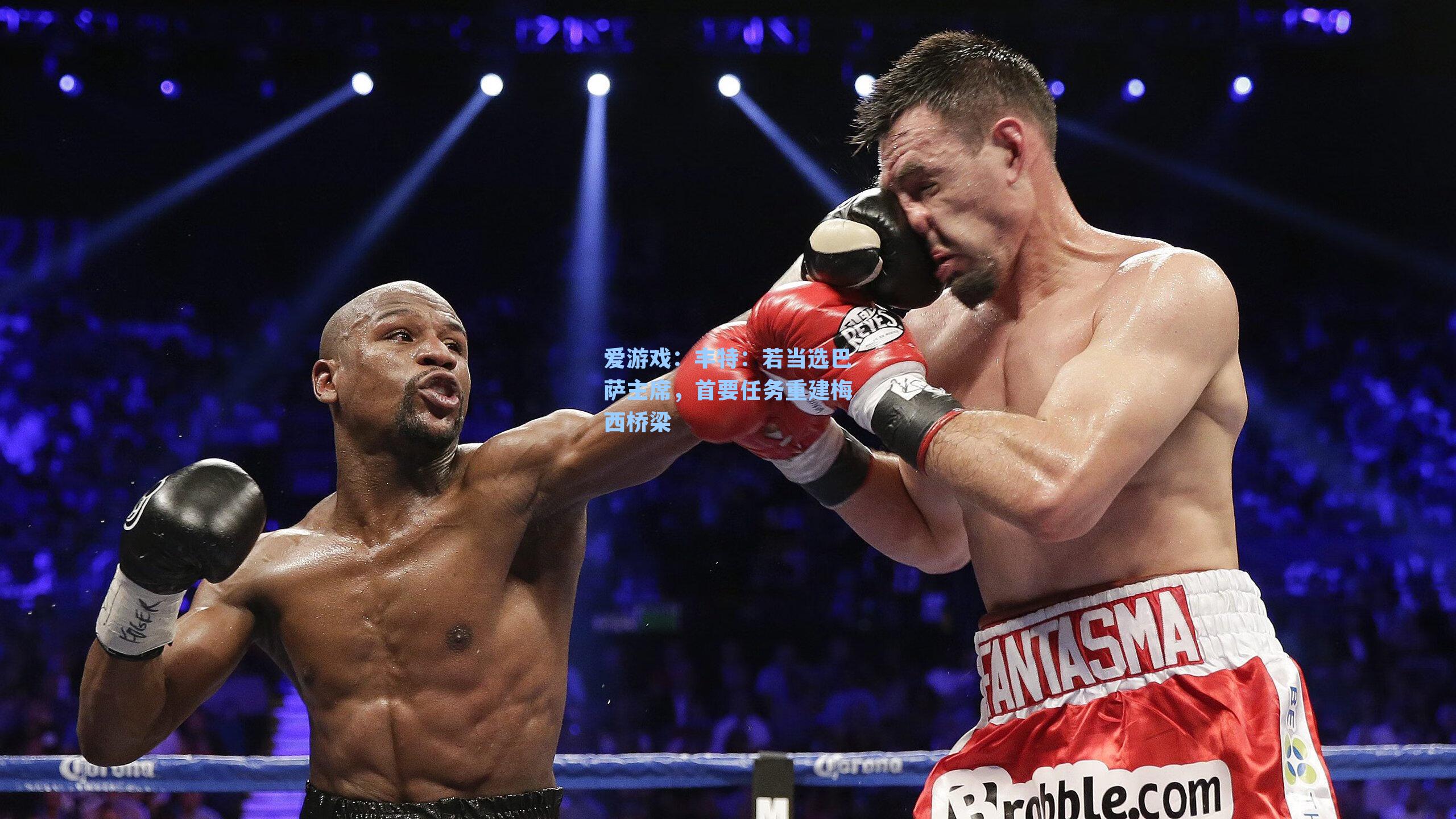 丰特：若当选巴萨主席，首要任务重建梅西桥梁