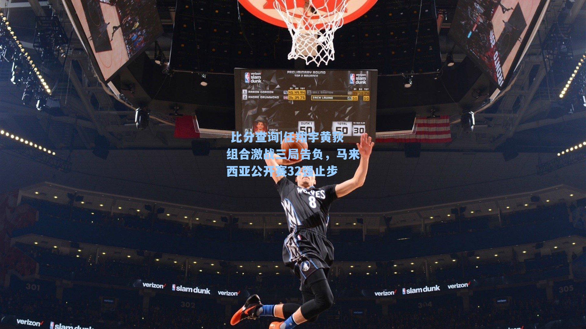 任翔宇黄荻组合激战三局告负,马来西亚公开赛32强止步