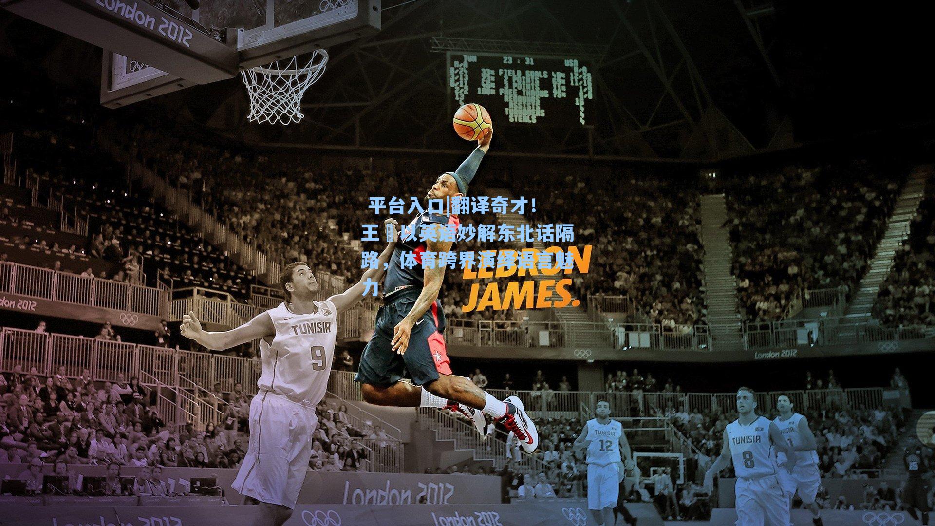 翻译奇才!王濛以英语妙解东北话隔路,体育跨界演绎语言魅力