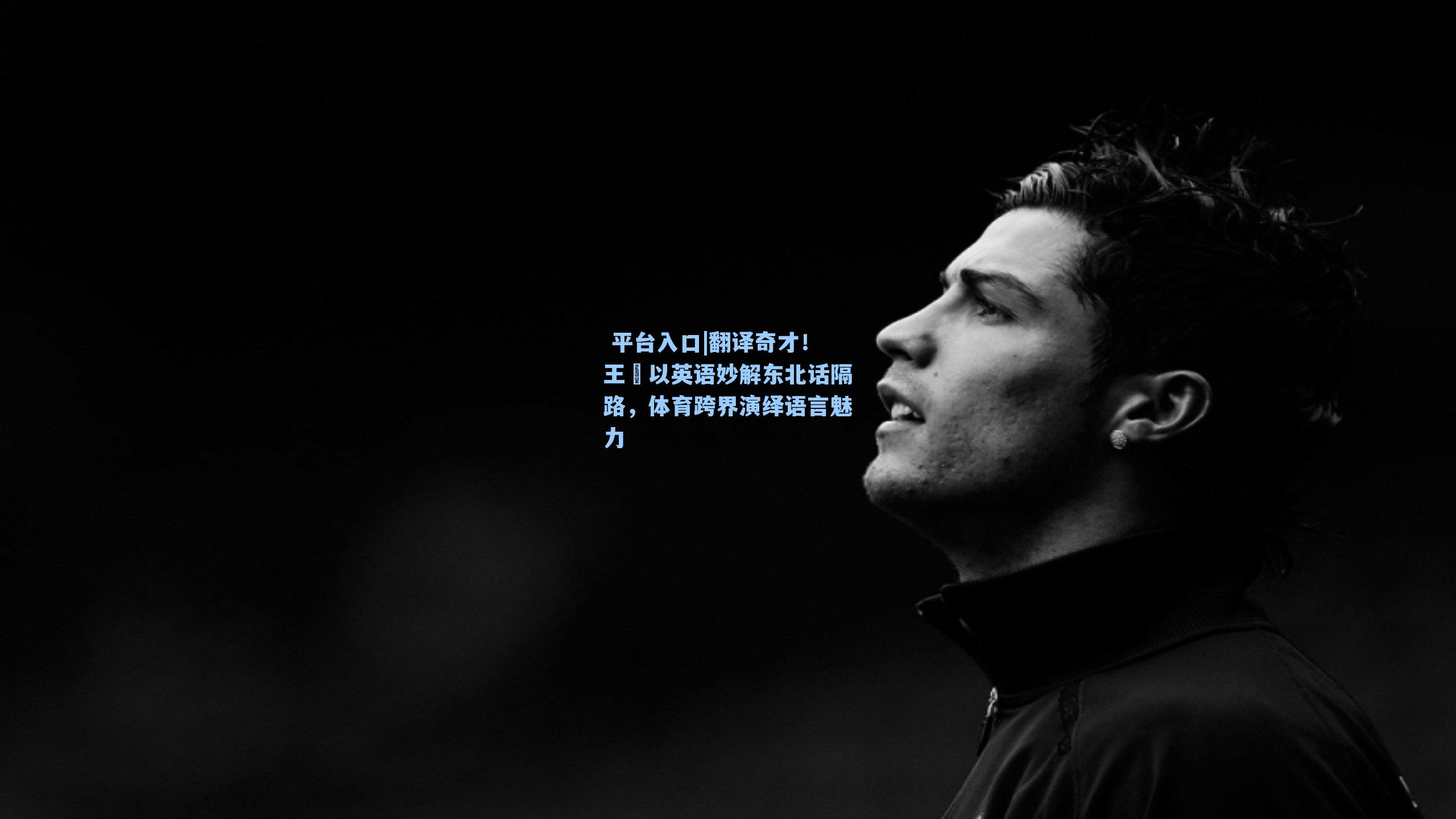 翻译奇才!王濛以英语妙解东北话隔路,体育跨界演绎语言魅力